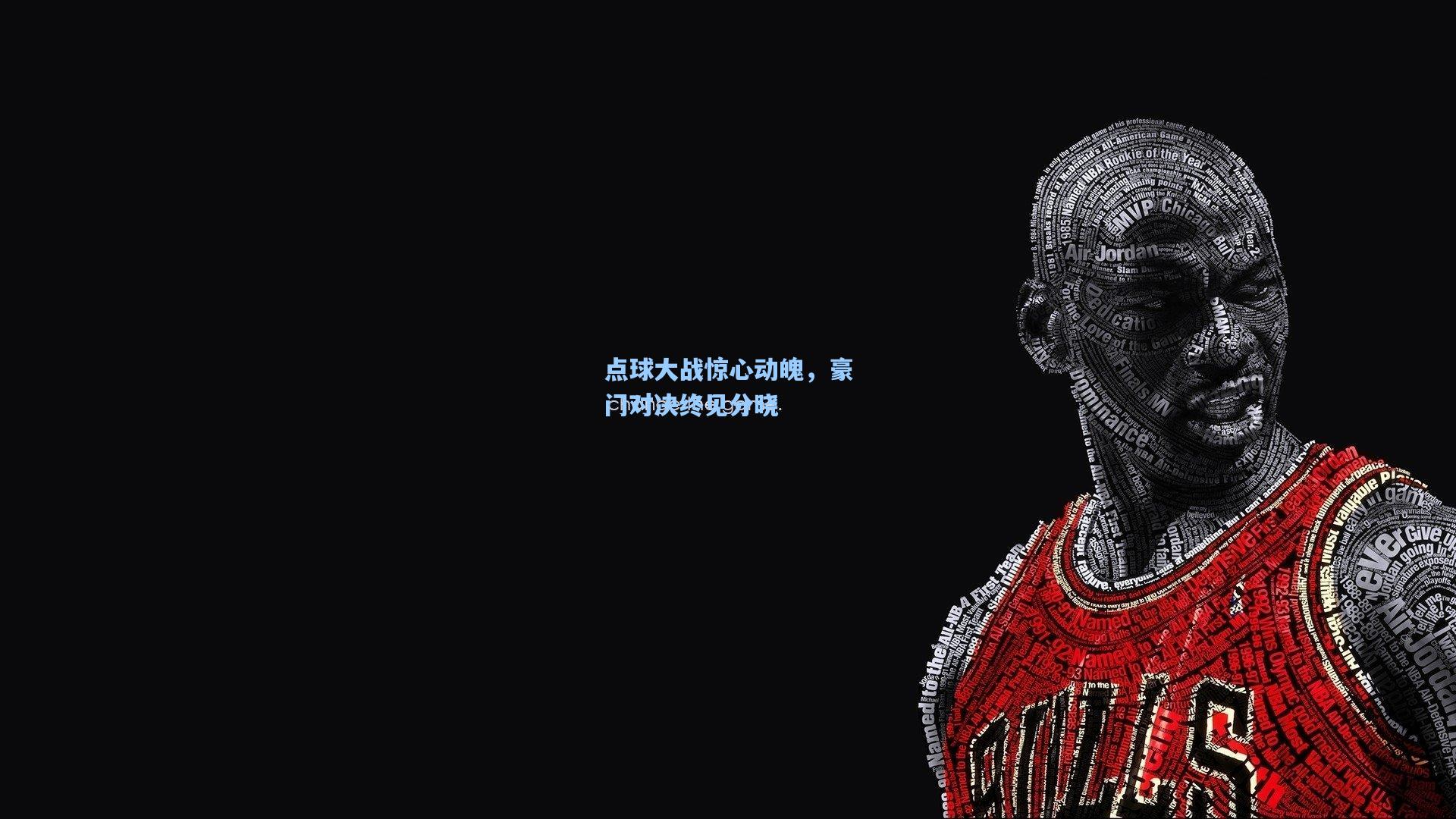 点球大战惊心动魄，豪门对决终见分晓