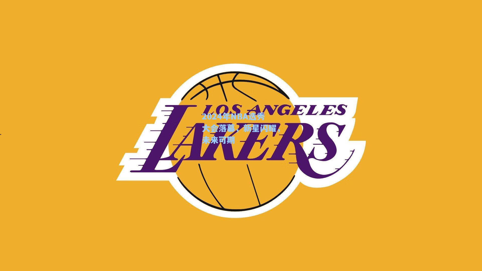 2024年NBA选秀大会落幕，新星闪耀，未来可期