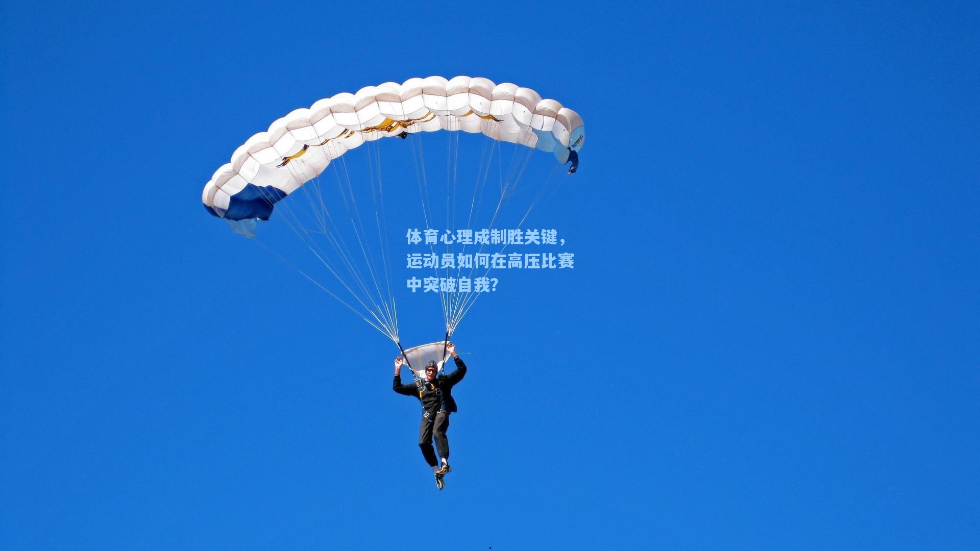 体育心理成制胜关键，运动员如何在高压比赛中突破自我？