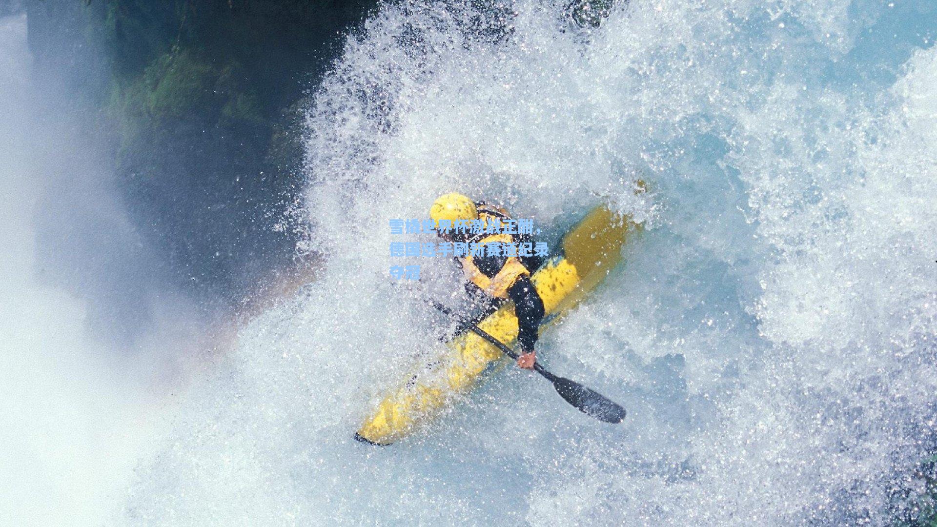 雪橇世界杯激战正酣，德国选手刷新赛道纪录夺冠