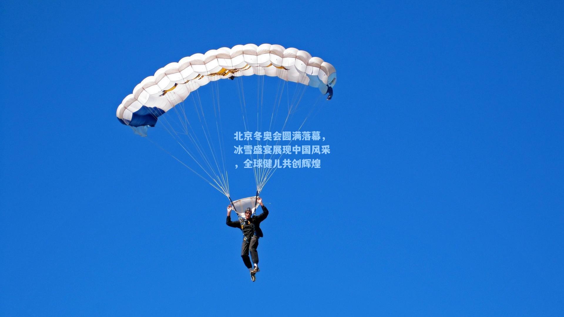 北京冬奥会圆满落幕，冰雪盛宴展现中国风采，全球健儿共创辉煌