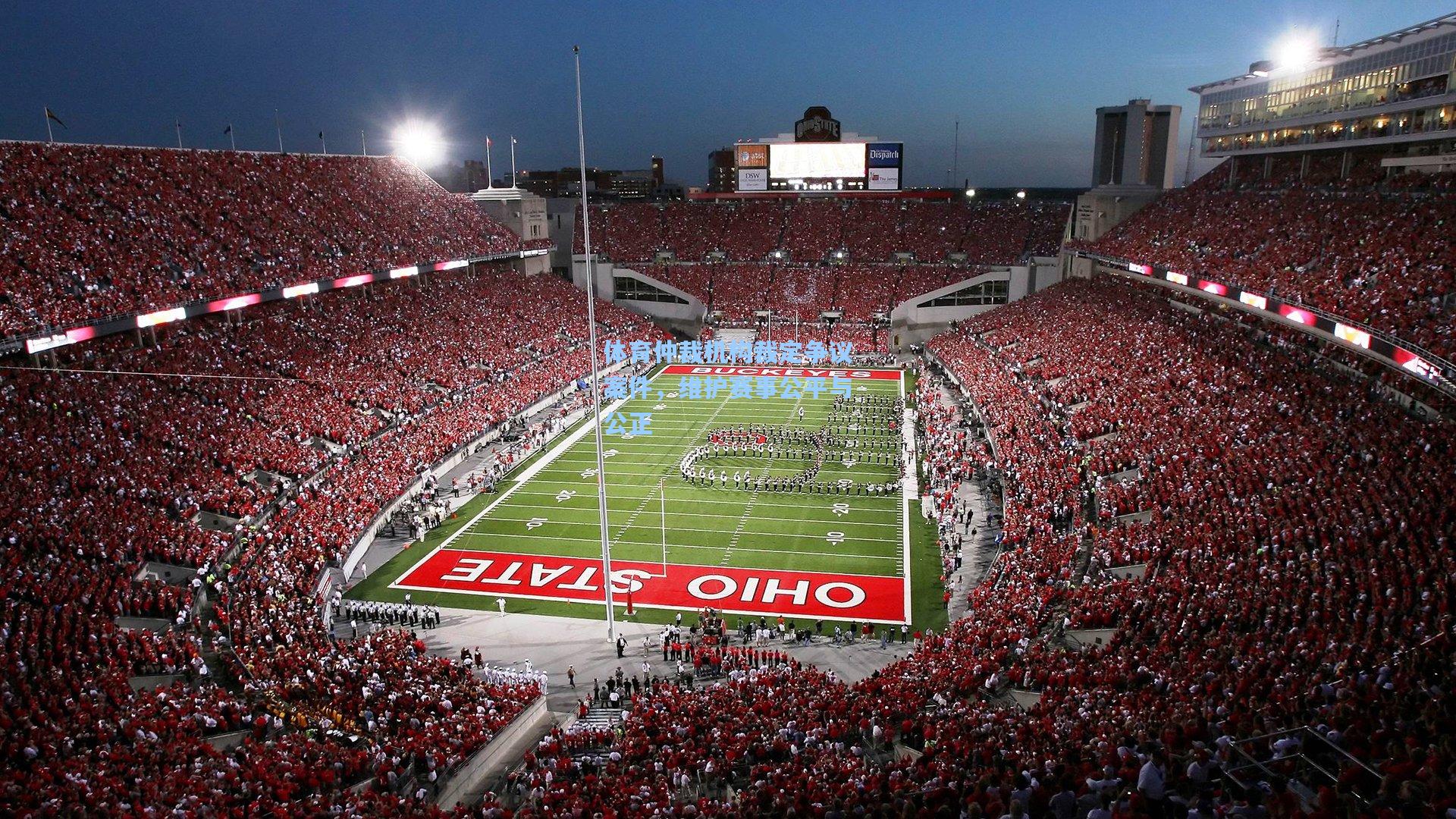 体育仲裁机构裁定争议案件，维护赛事公平与公正