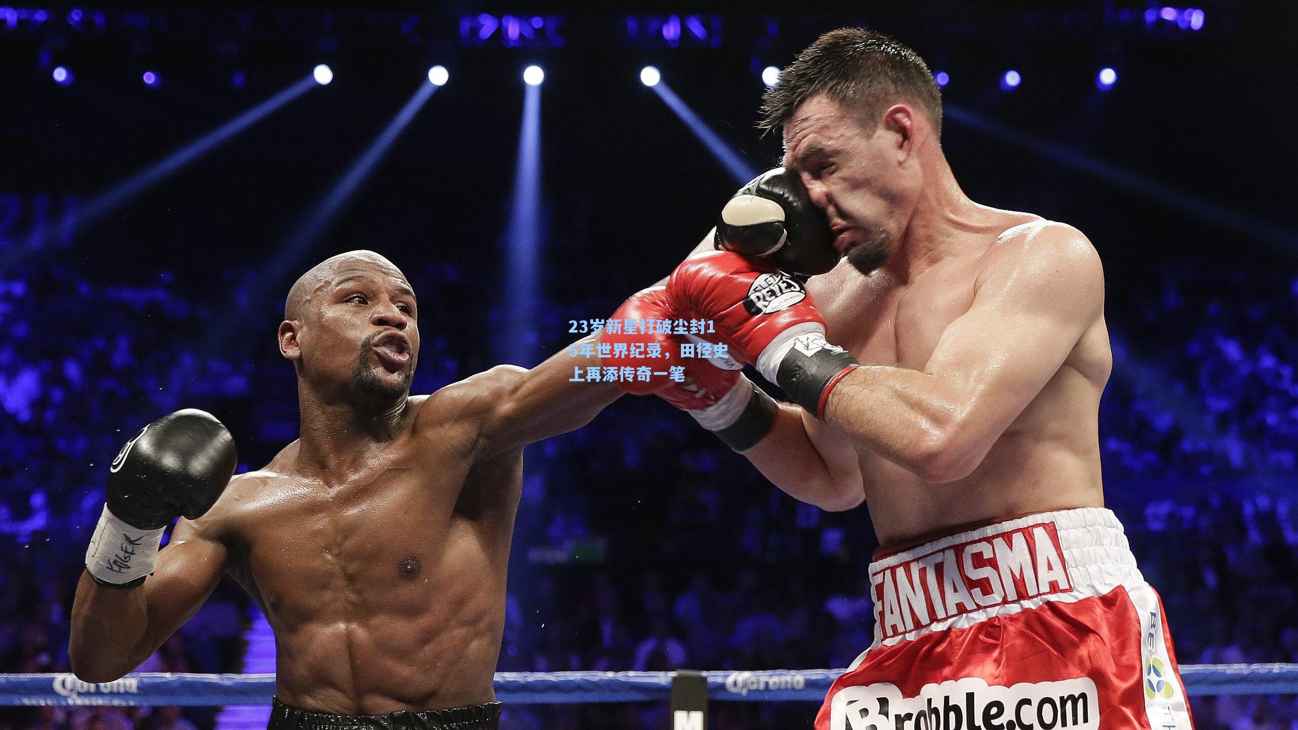 23岁新星打破尘封15年世界纪录，田径史上再添传奇一笔