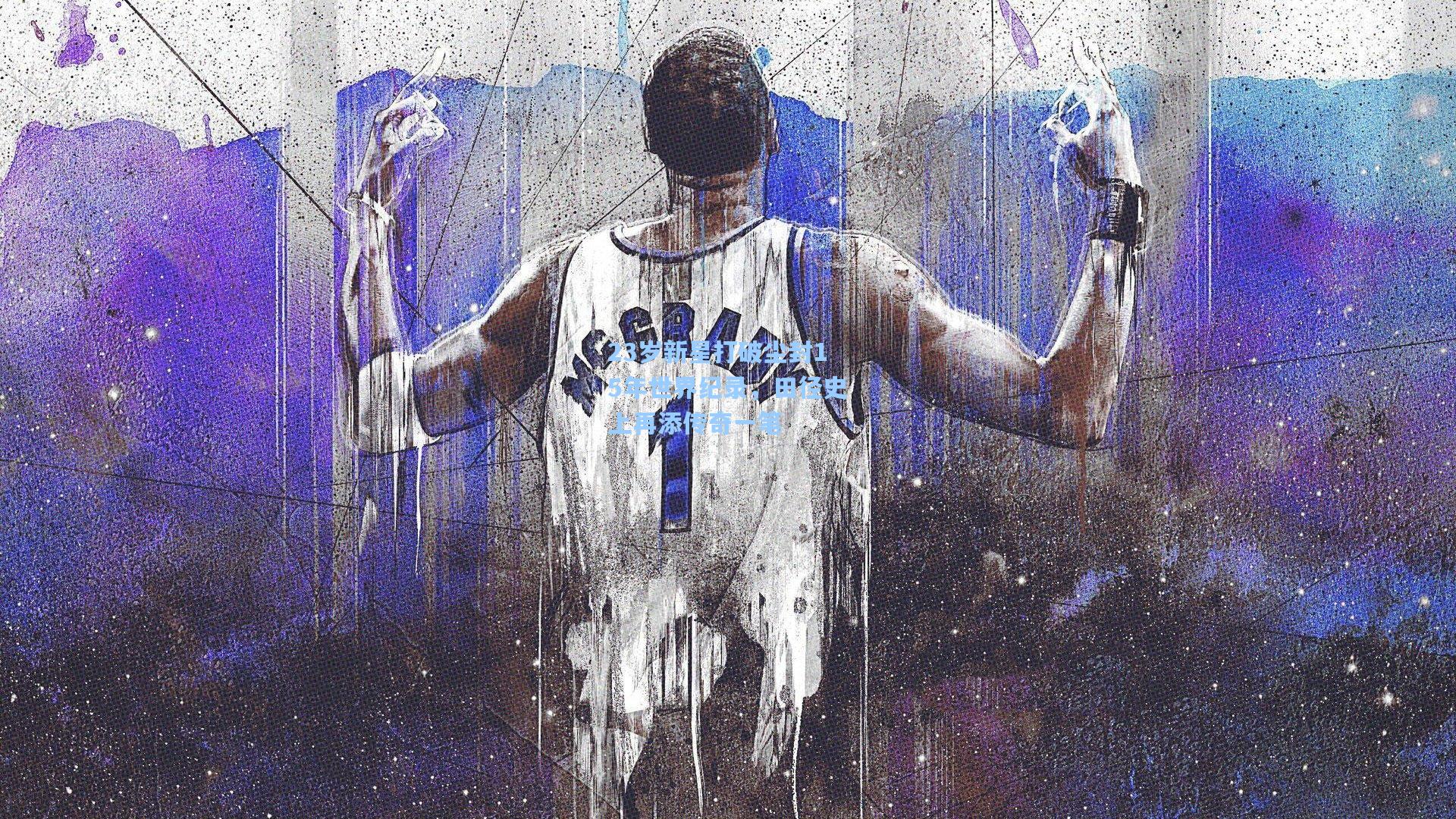 23岁新星打破尘封15年世界纪录，田径史上再添传奇一笔