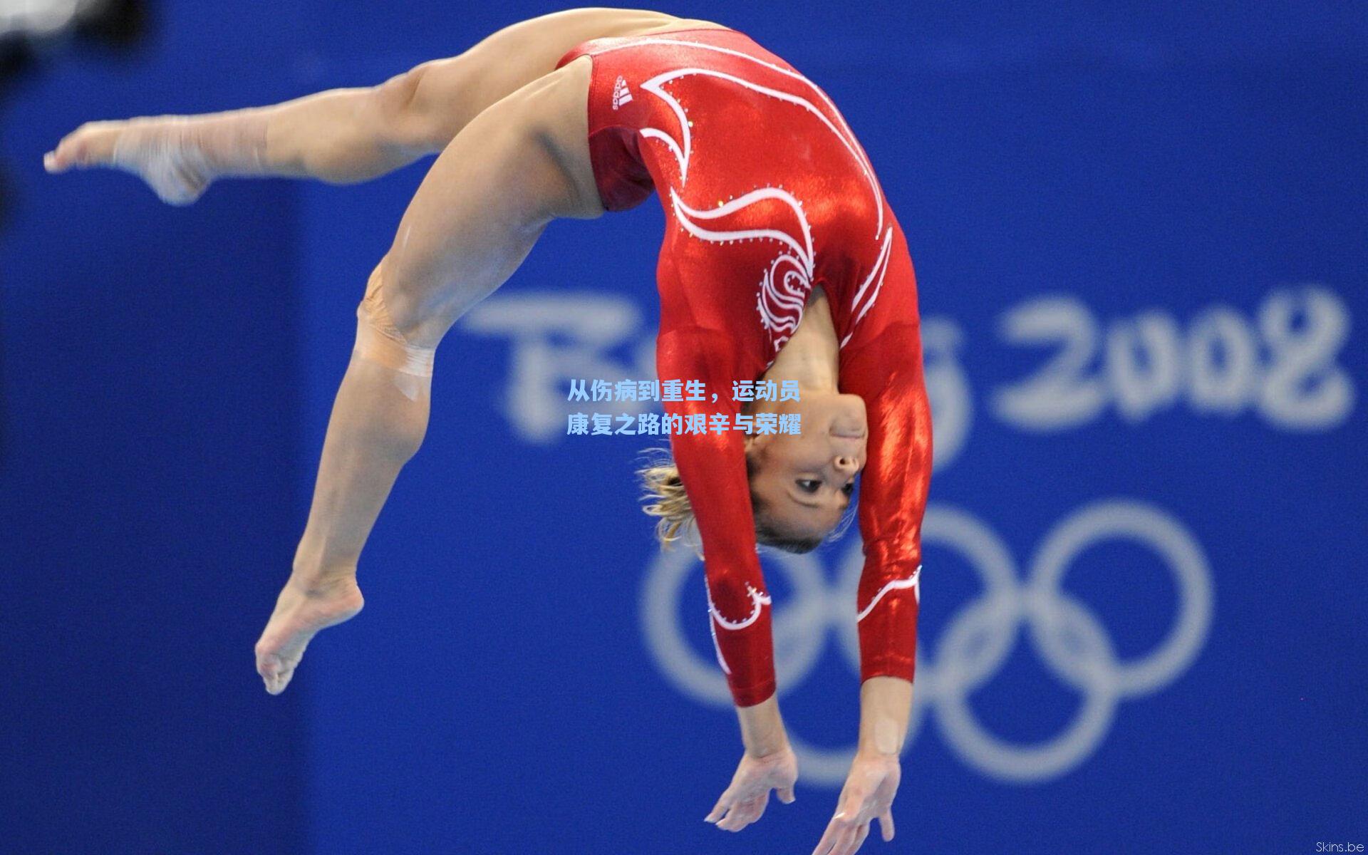从伤病到重生,运动员康复之路的艰辛与荣耀