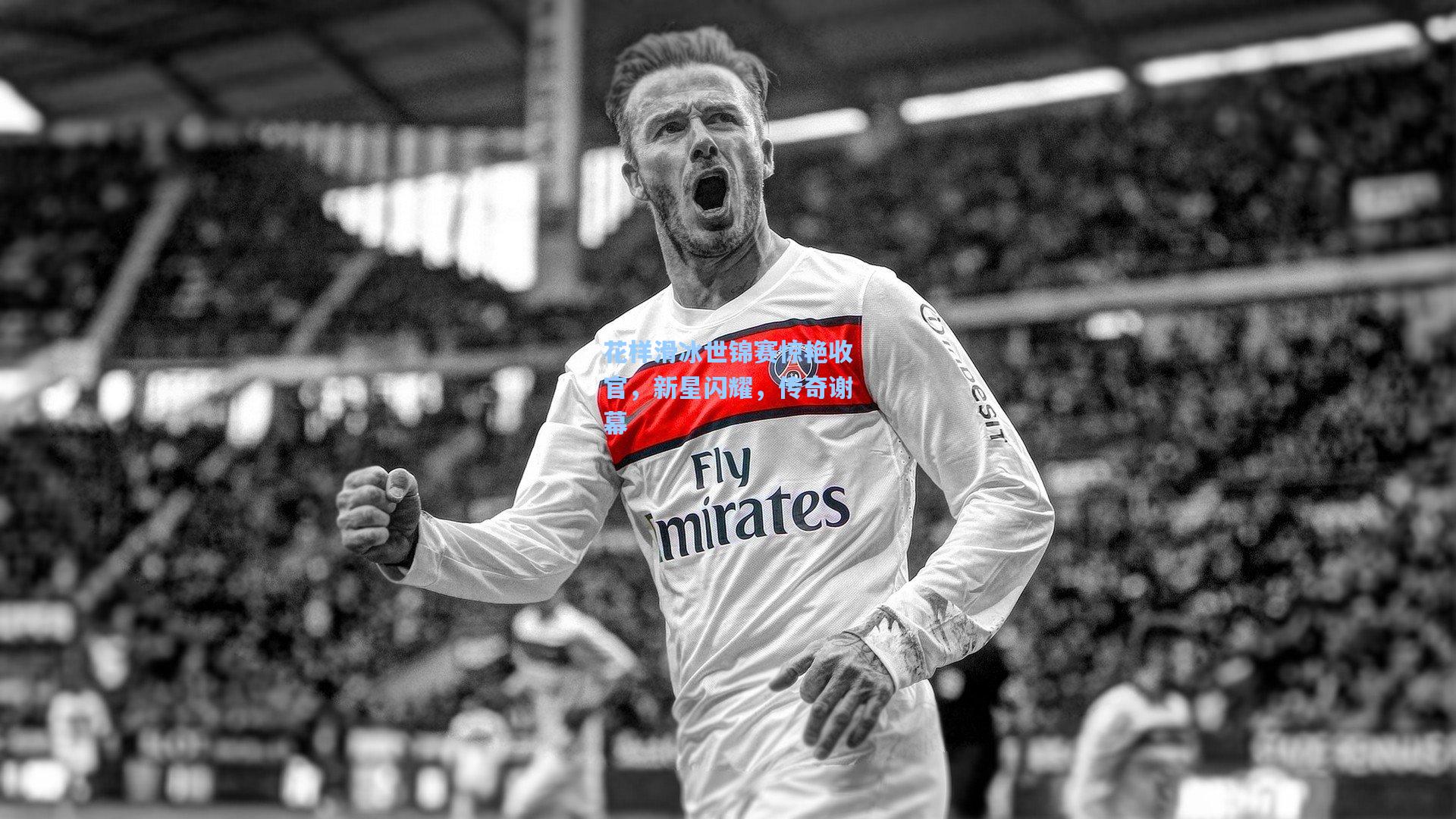 花样滑冰世锦赛惊艳收官，新星闪耀，传奇谢幕