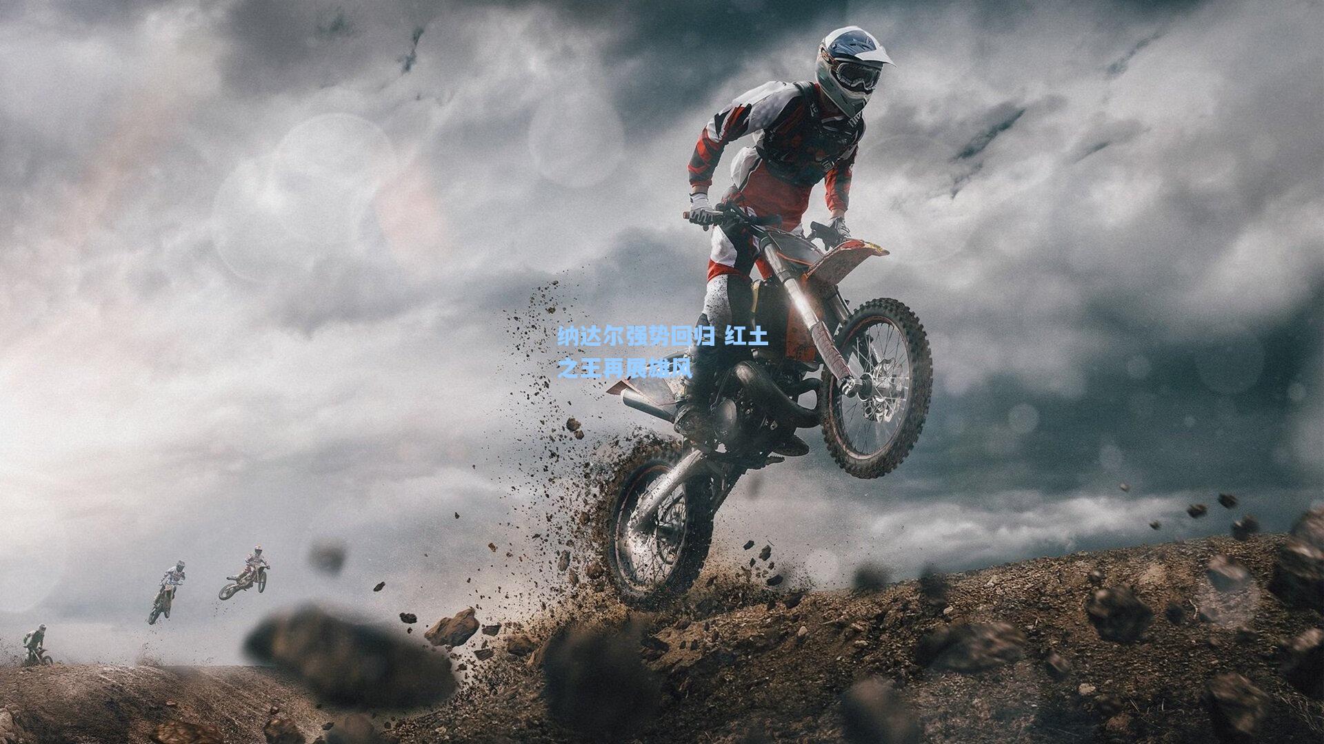 纳达尔强势回归 红土之王再展雄风