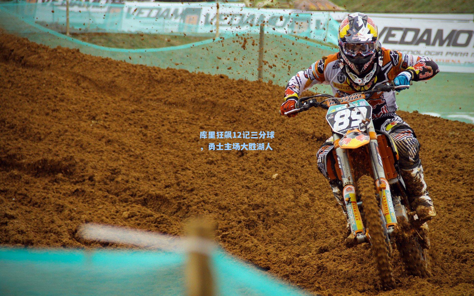 库里狂飙12记三分球，勇士主场大胜湖人