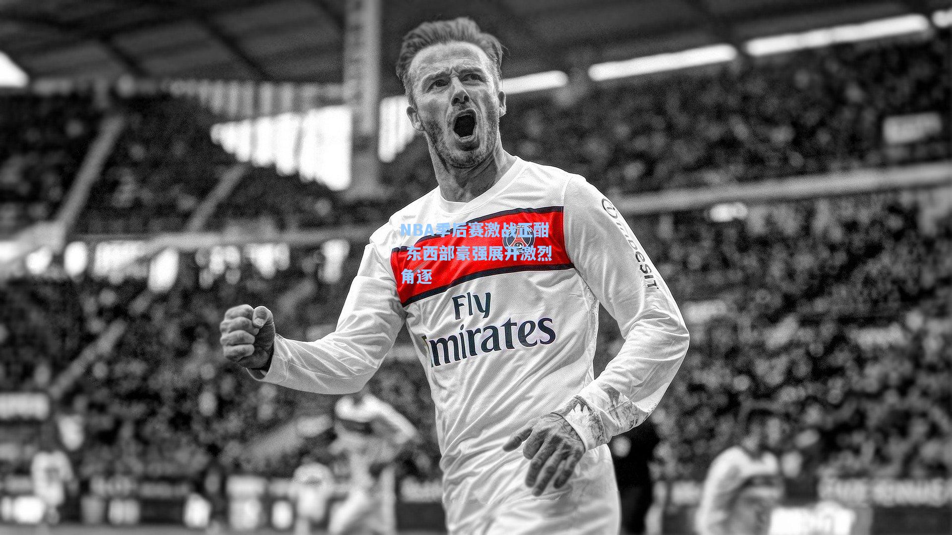 NBA季后赛激战正酣 东西部豪强展开激烈角逐