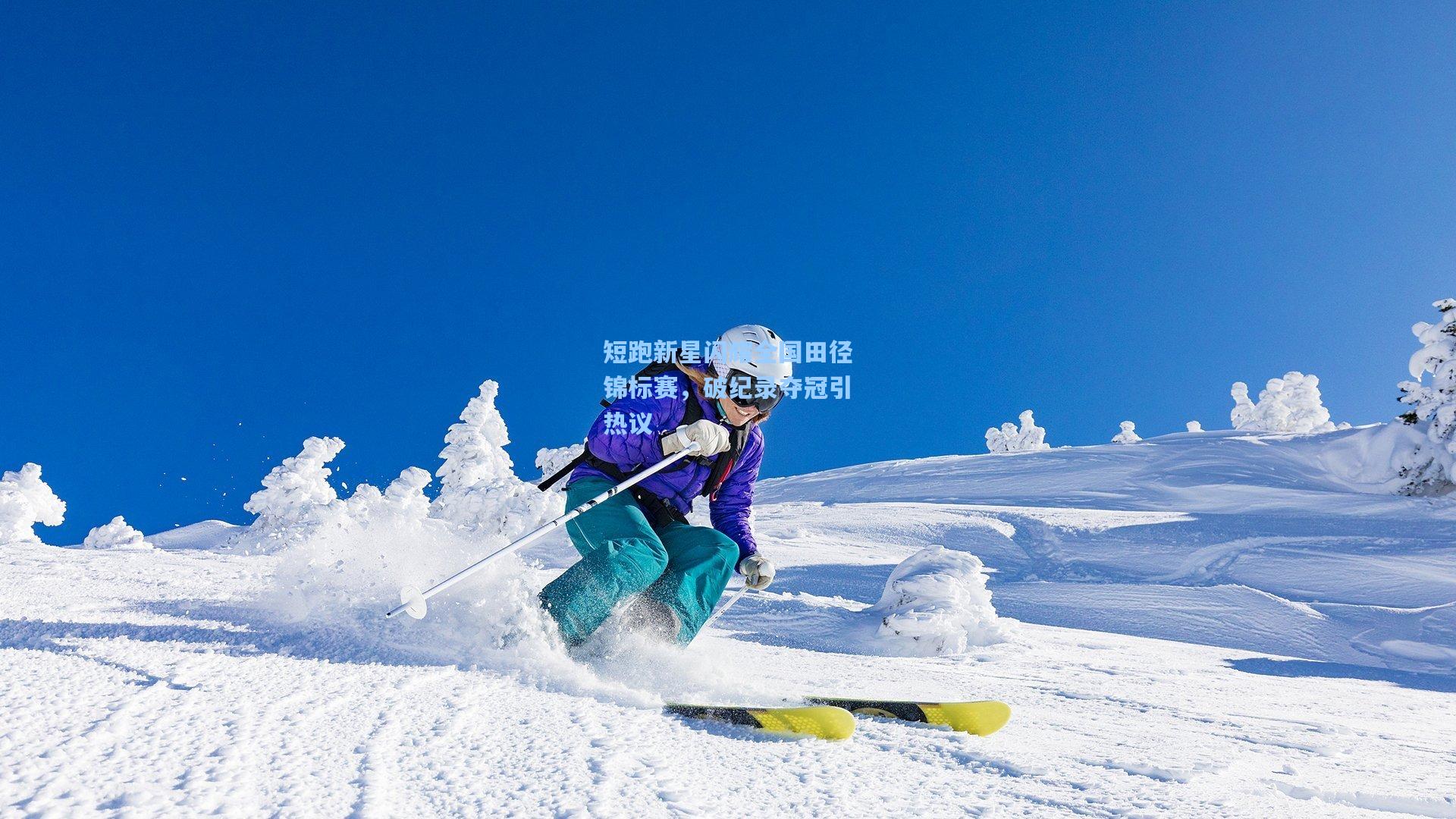 pg模拟器_短跑新星闪耀全国田径锦标赛，破纪录夺冠引热议