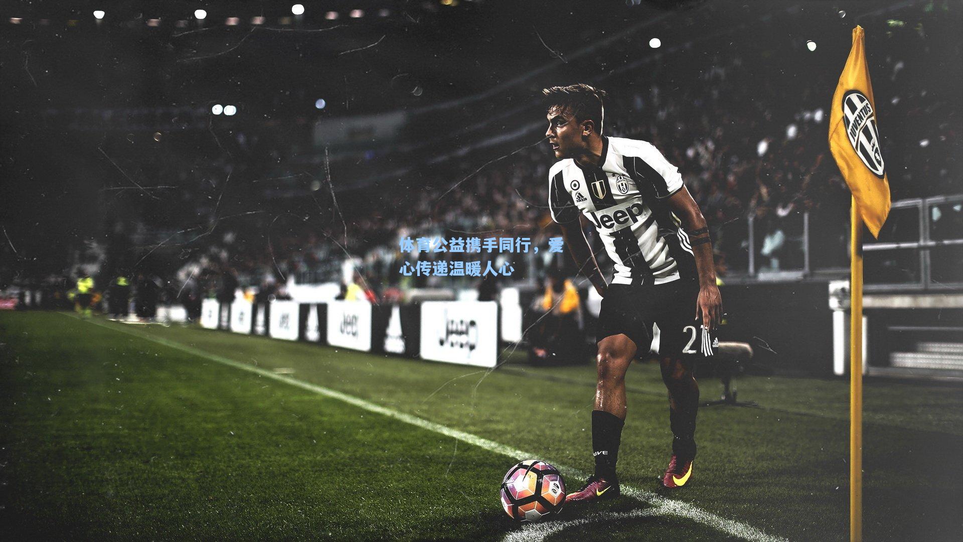 体育公益携手同行,爱心传递温暖人心