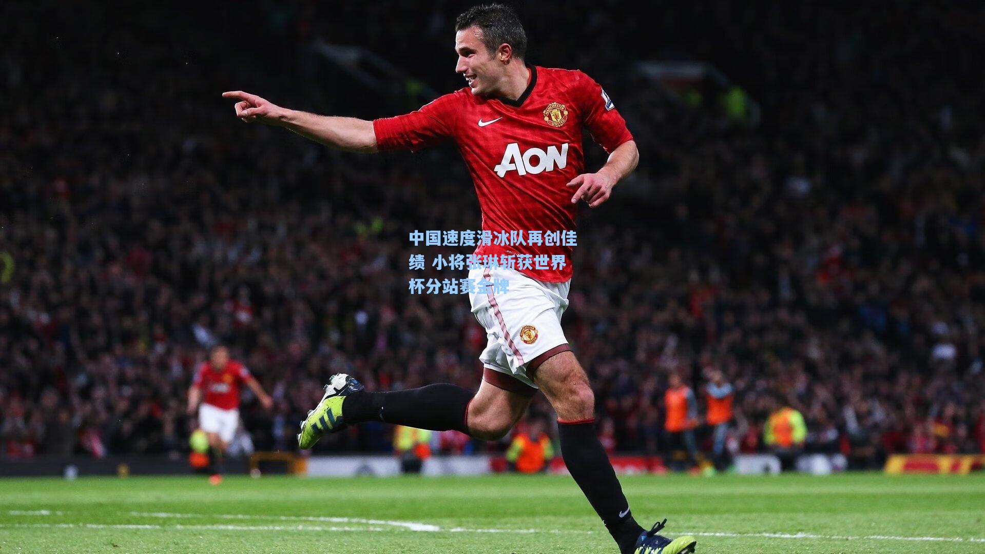 中国速度滑冰队再创佳绩 小将张琳斩获世界杯分站赛金牌