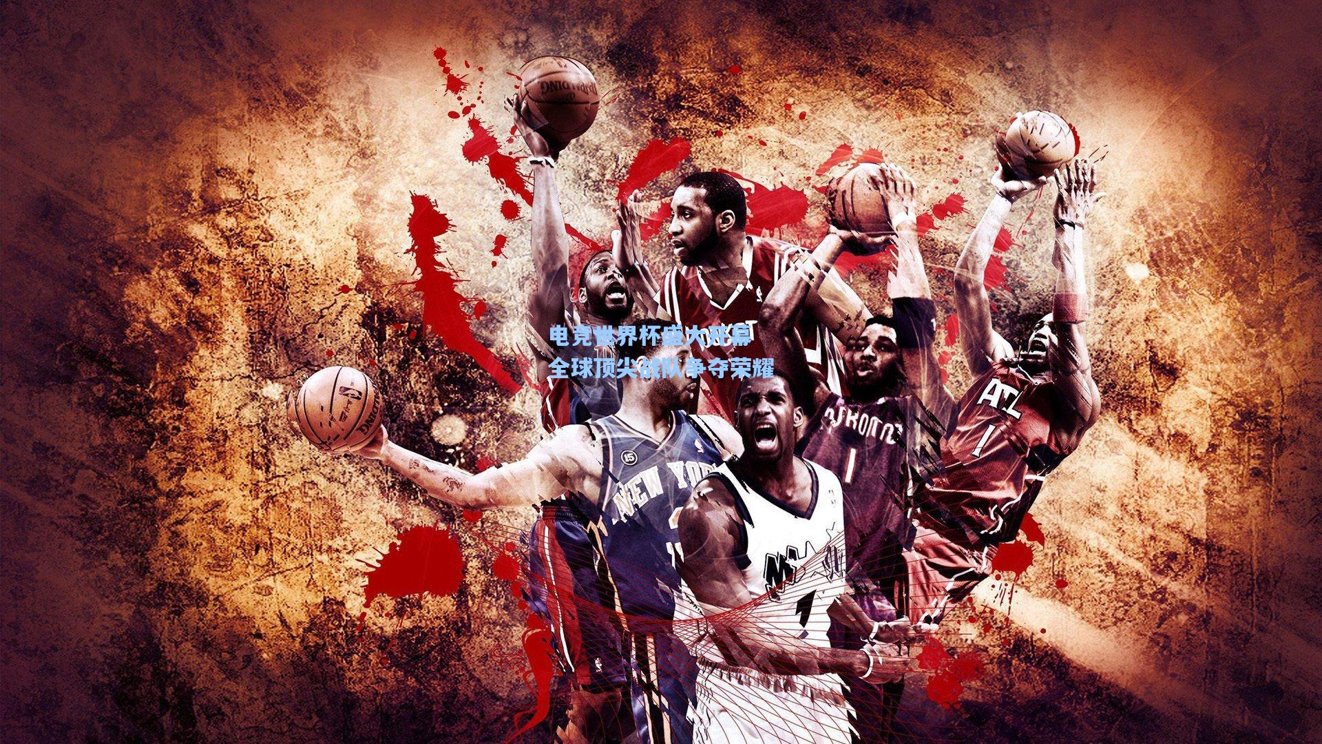 电竞世界杯盛大开幕 全球顶尖战队争夺荣耀