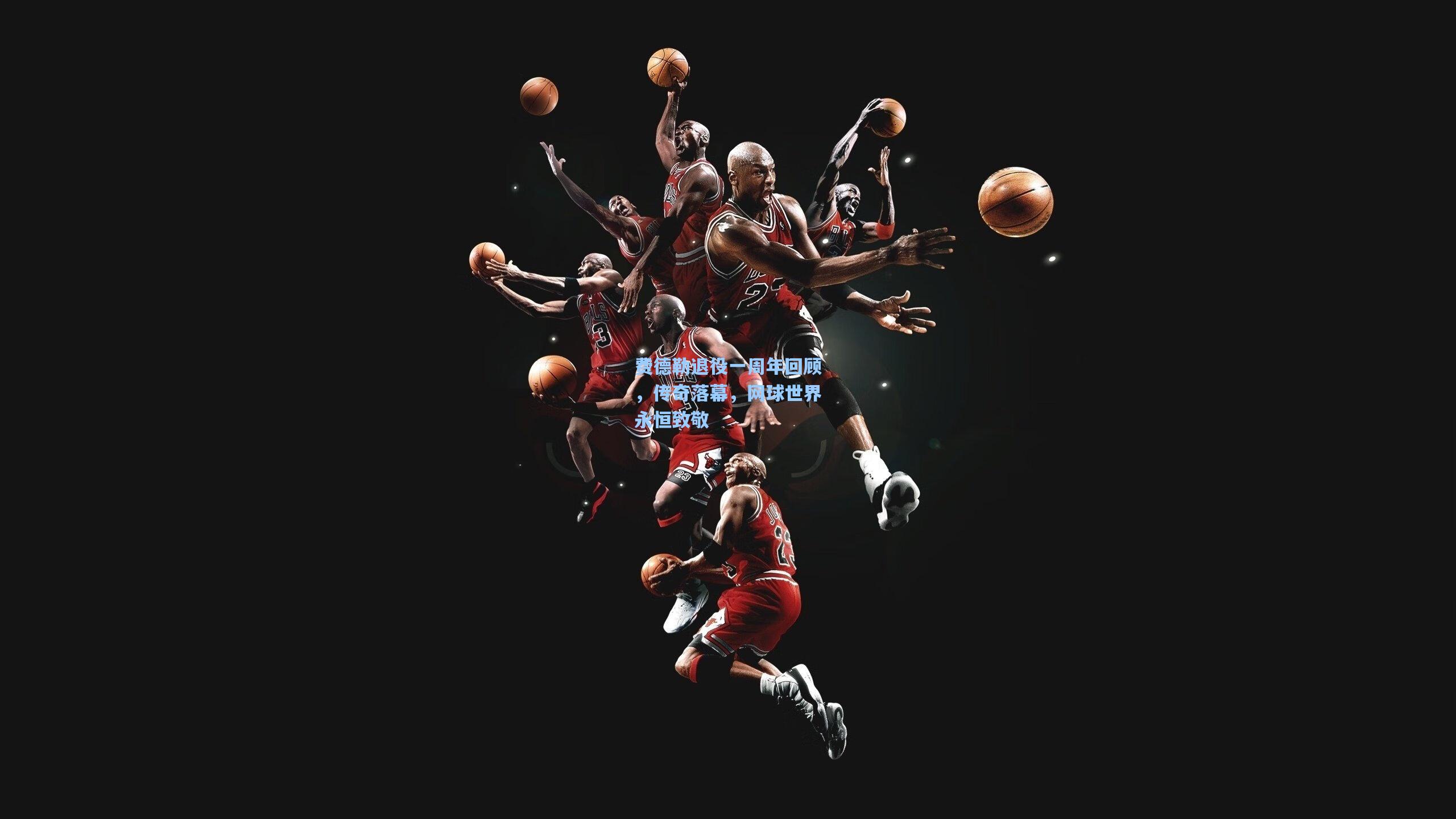 费德勒退役一周年回顾,传奇落幕,网球世界永恒致敬