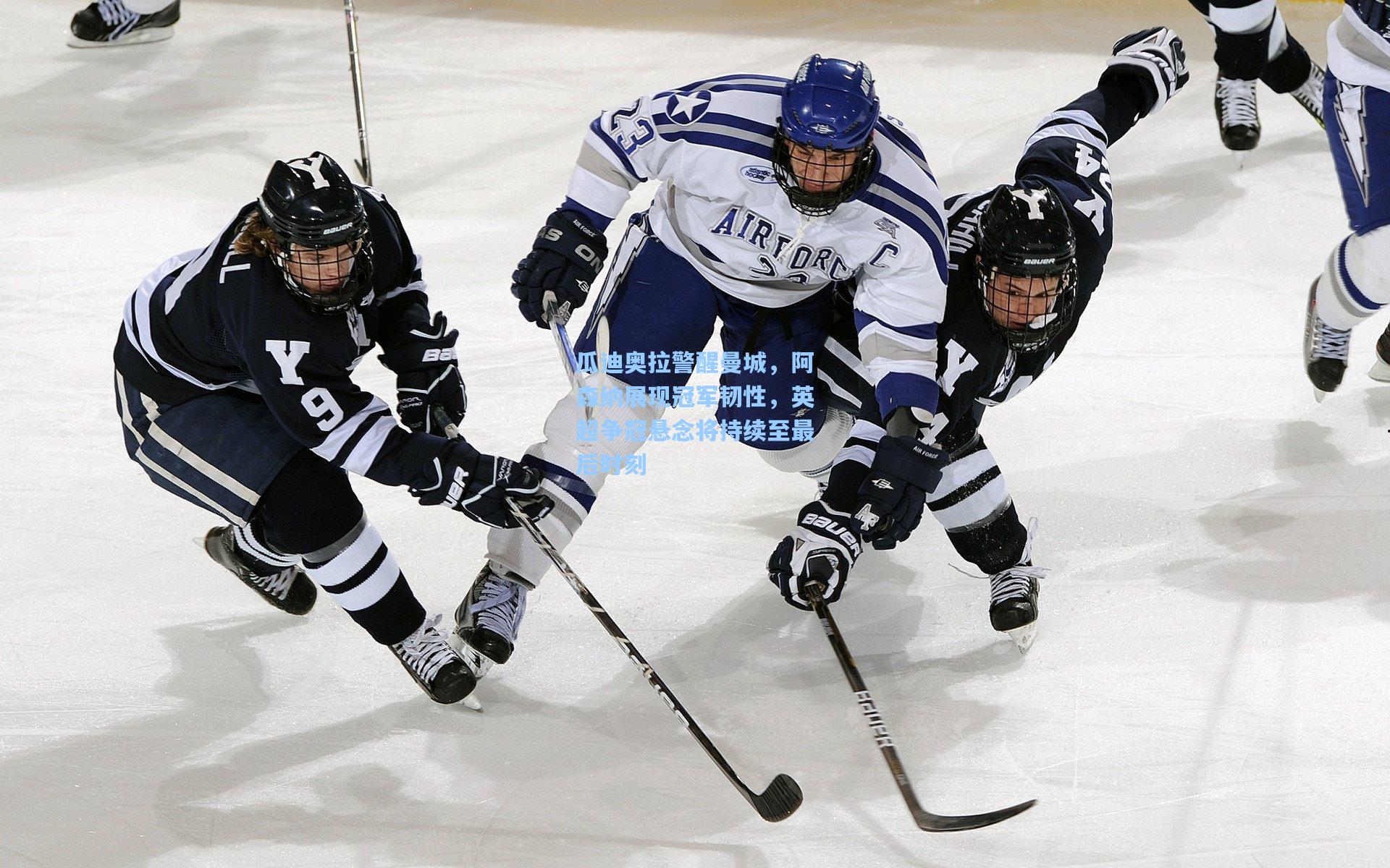 瓜迪奥拉警醒曼城,阿森纳展现冠军韧性,英超争冠悬念将持续至最后时刻