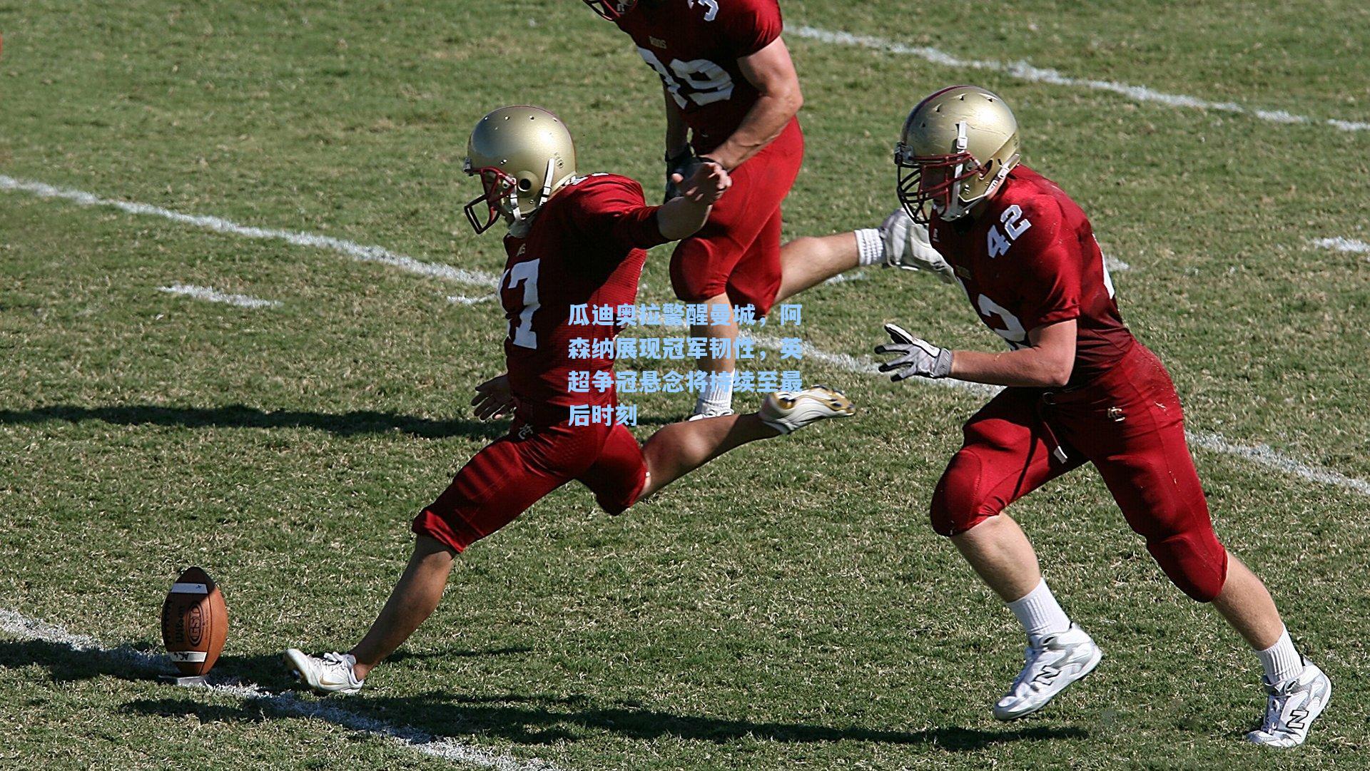 瓜迪奥拉警醒曼城,阿森纳展现冠军韧性,英超争冠悬念将持续至最后时刻