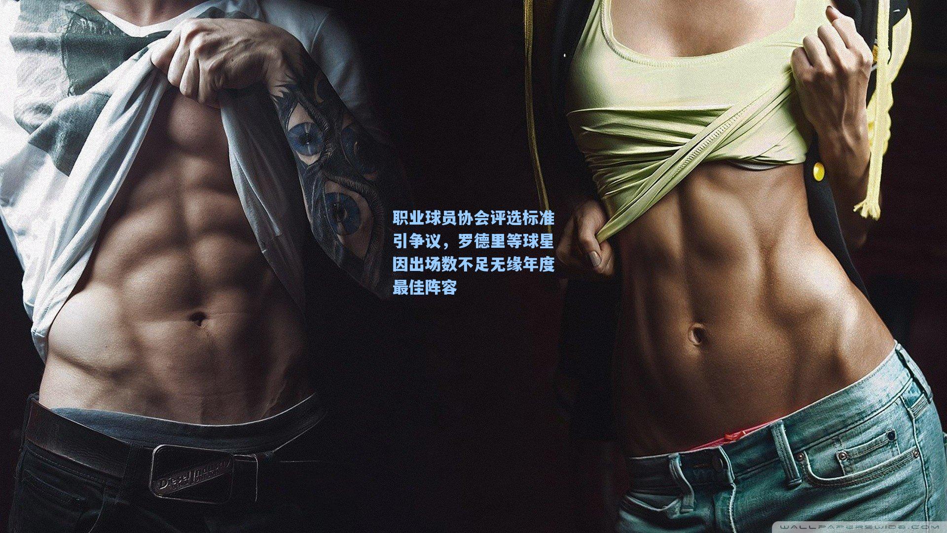 职业球员协会评选标准引争议，罗德里等球星因出场数不足无缘年度最佳阵容