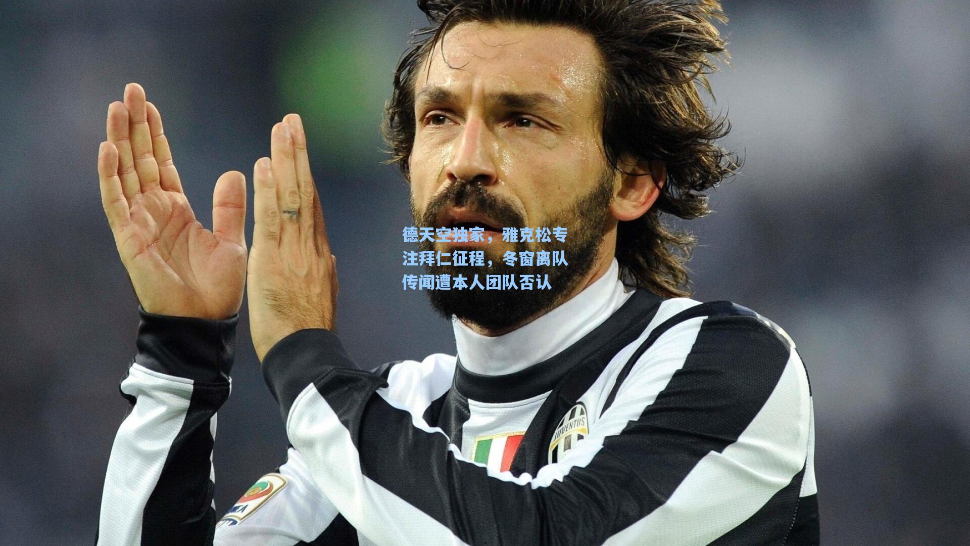 德天空独家,雅克松专注拜仁征程,冬窗离队传闻遭本人团队否认