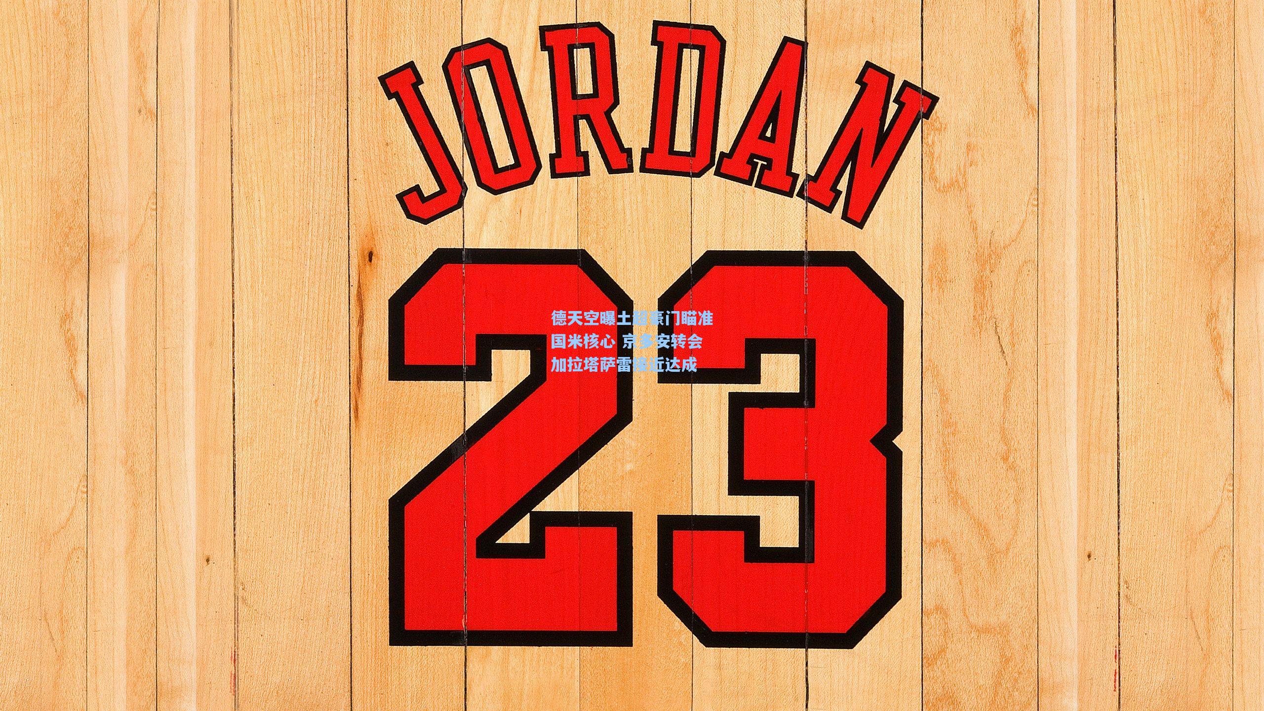 德天空曝土超豪门瞄准国米核心 京多安转会加拉塔萨雷接近达成