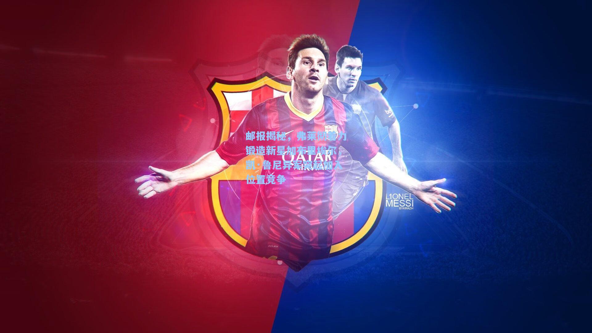 邮报揭秘,弗莱彻着力锻造新星加布里埃尔,凯·鲁尼异军突起加入位置竞争