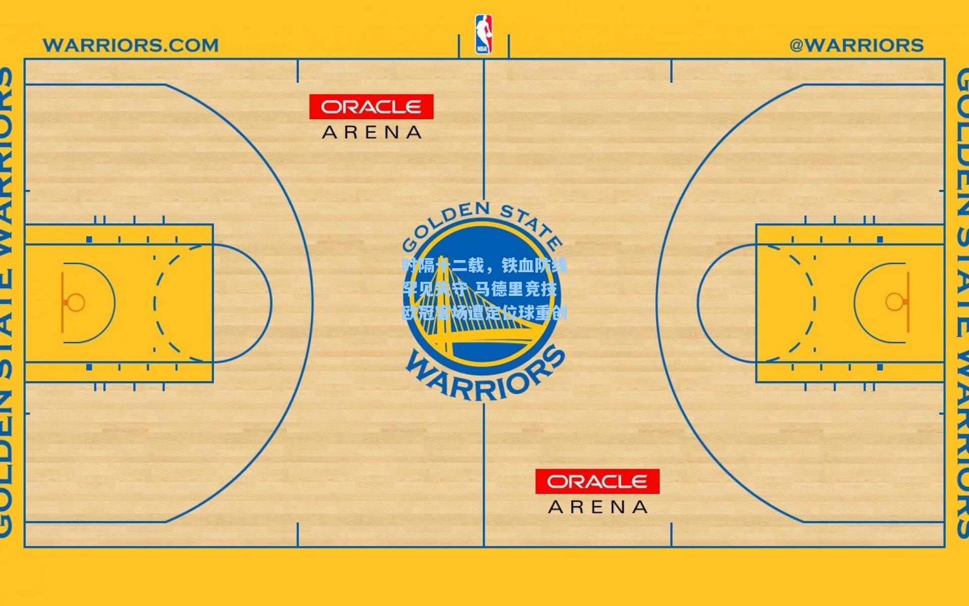 时隔十二载,铁血防线罕见失守 马德里竞技欧冠客场遭定位球重创