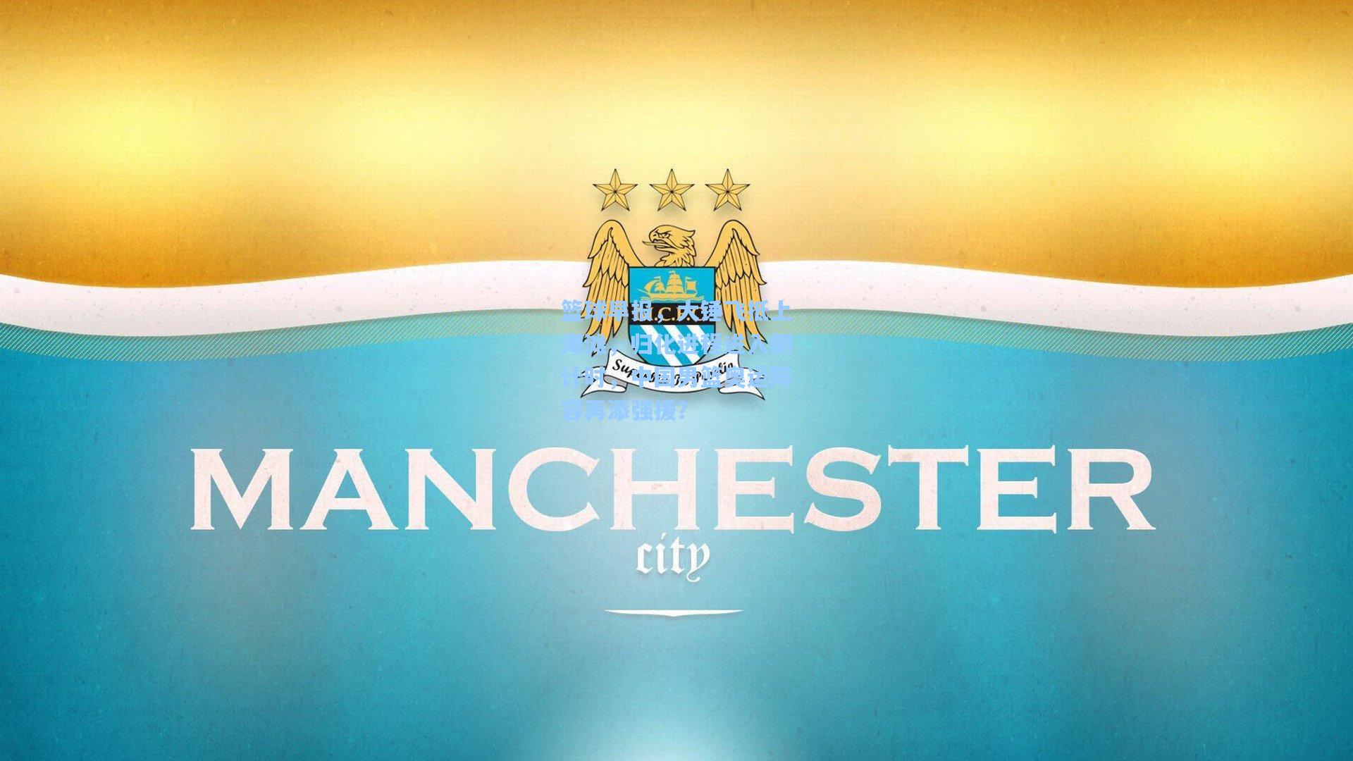 篮球早报,大锤飞抵上海滩,归化进程进入倒计时,中国男篮奥运阵容再添强援?