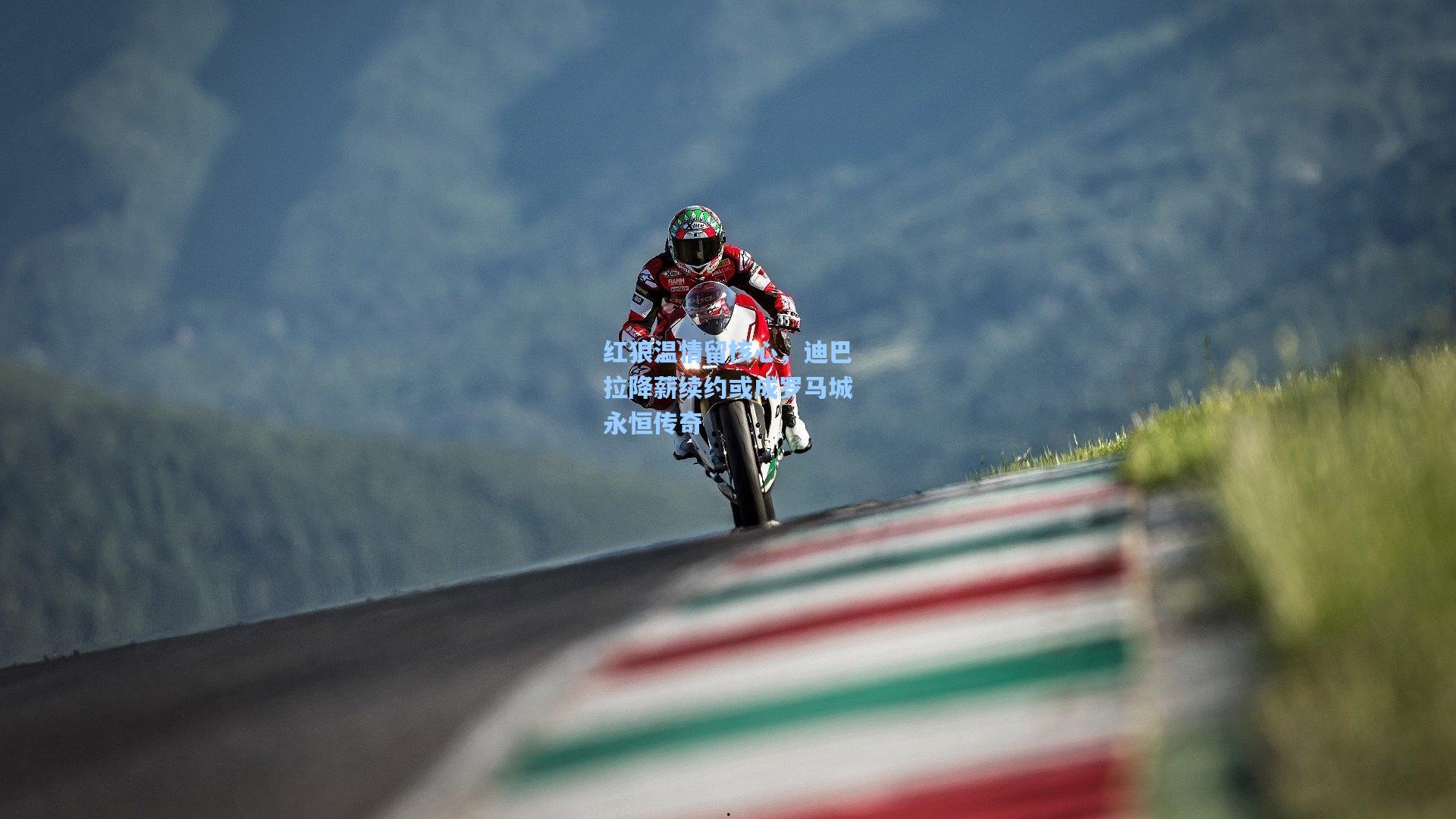 红狼温情留核心,迪巴拉降薪续约或成罗马城永恒传奇