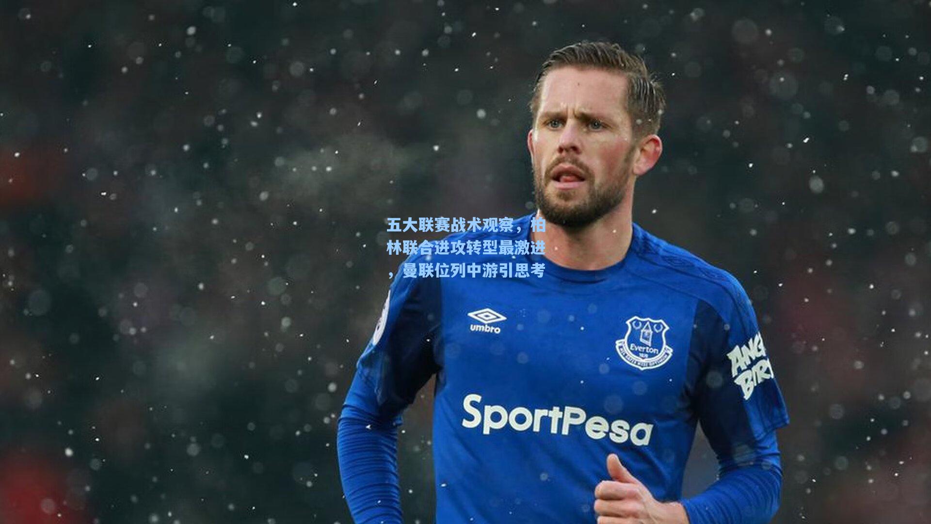 五大联赛战术观察,柏林联合进攻转型最激进,曼联位列中游引思考