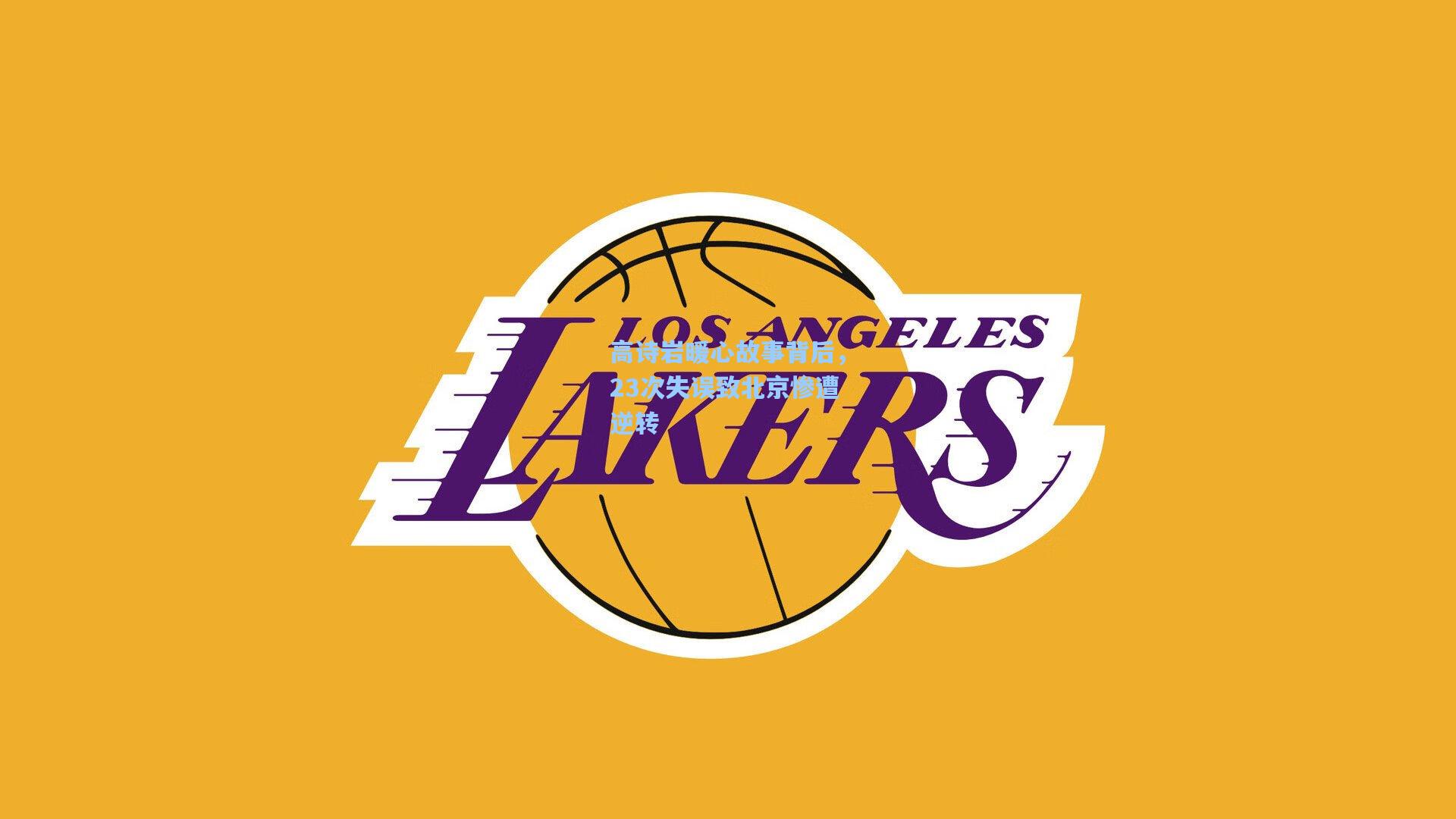 高诗岩暖心故事背后,23次失误致北京惨遭逆转