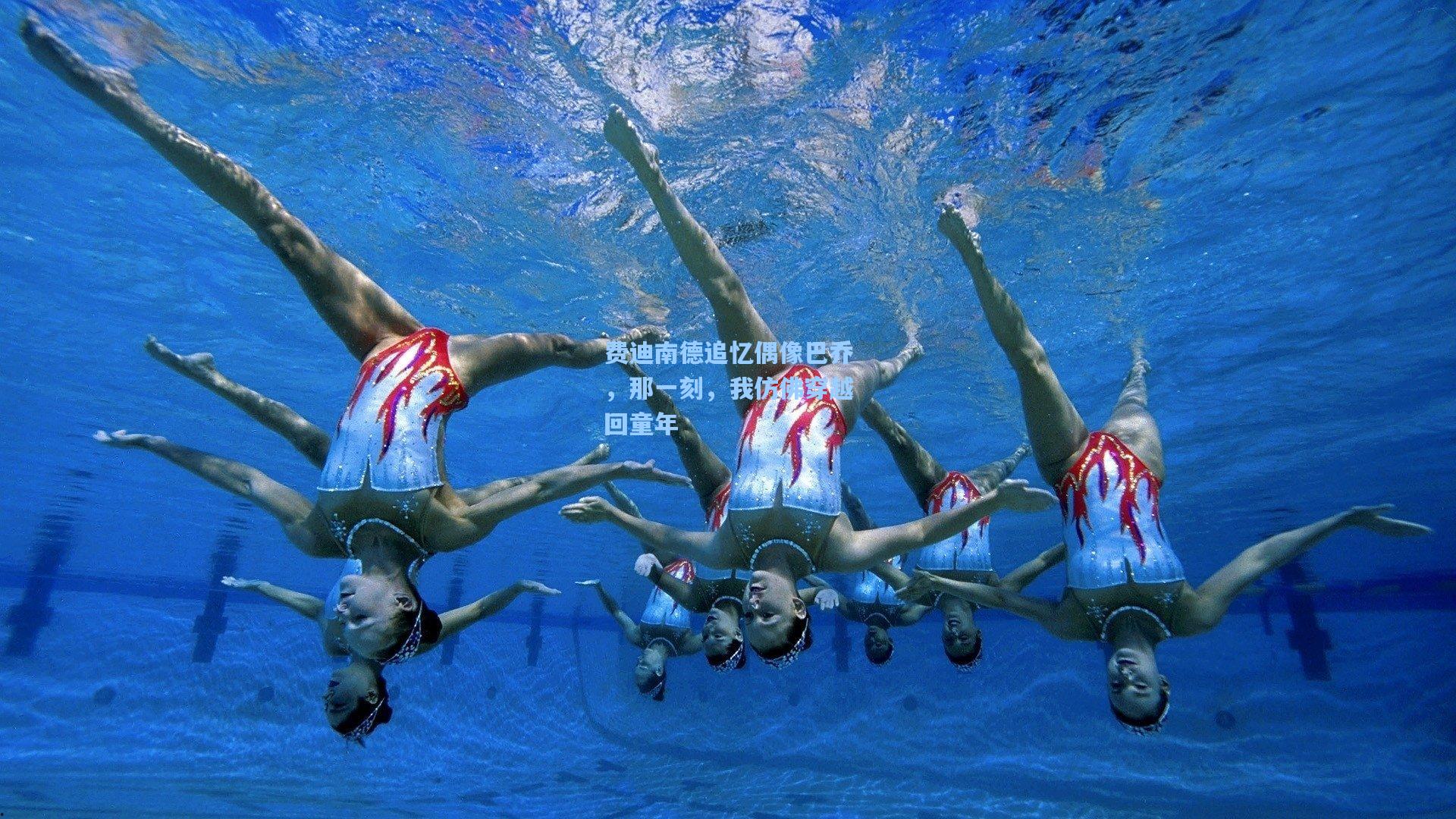 费迪南德追忆偶像巴乔,那一刻,我仿佛穿越回童年