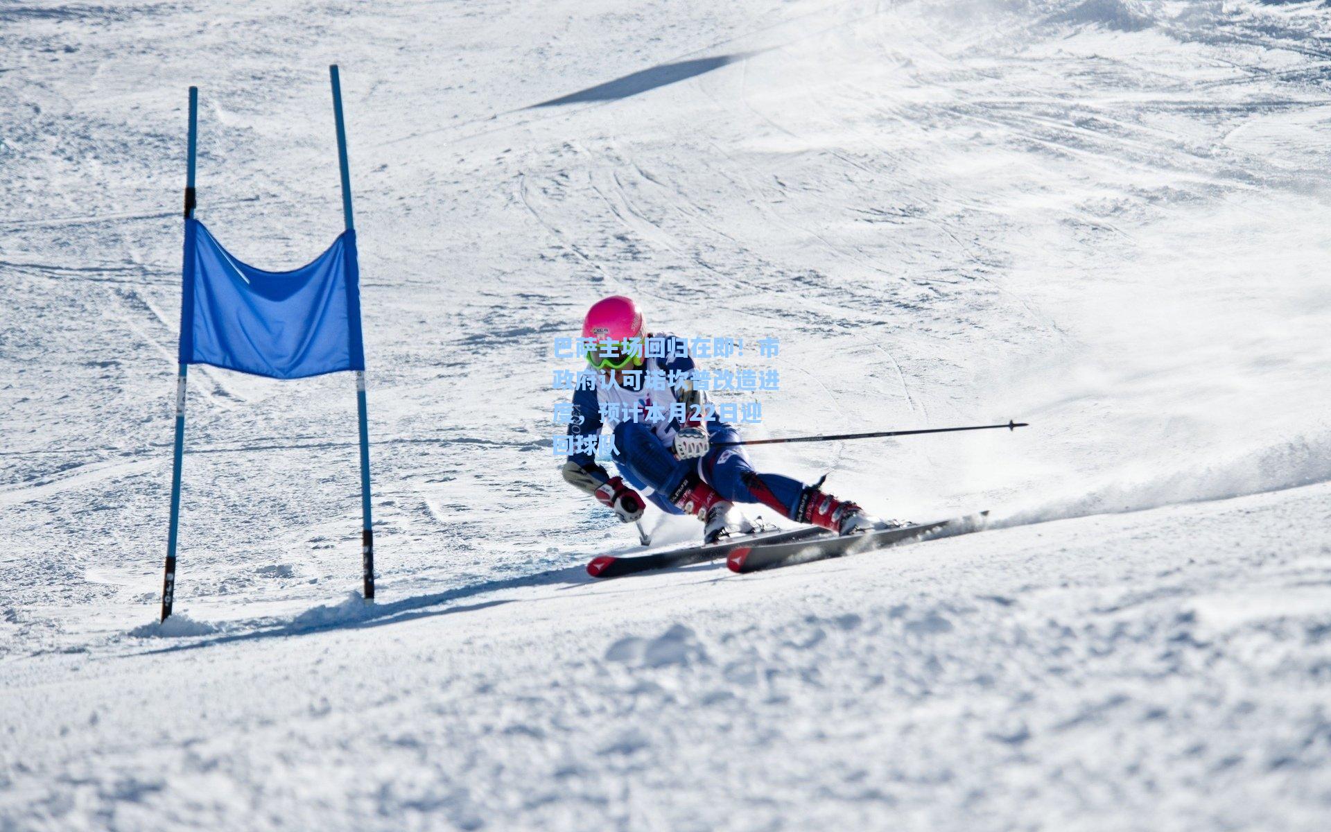 巴萨主场回归在即！市政府认可诺坎普改造进度，预计本月22日迎回球队