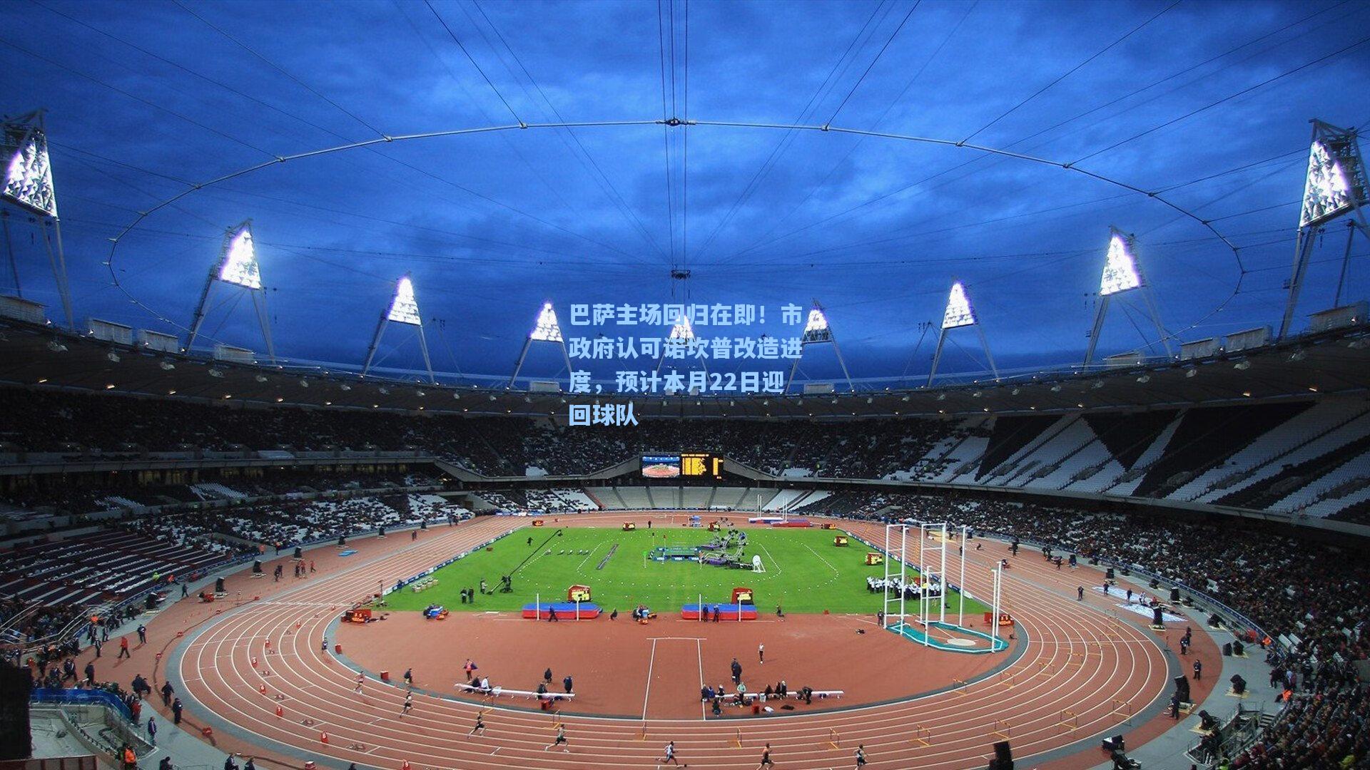 巴萨主场回归在即！市政府认可诺坎普改造进度，预计本月22日迎回球队