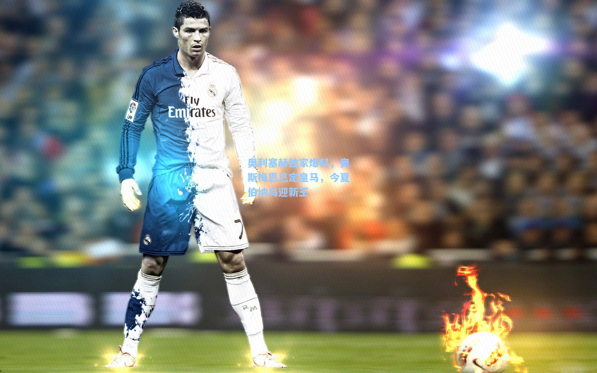 奥利塞赫独家爆料，奥斯梅恩已定皇马，今夏伯纳乌迎新王