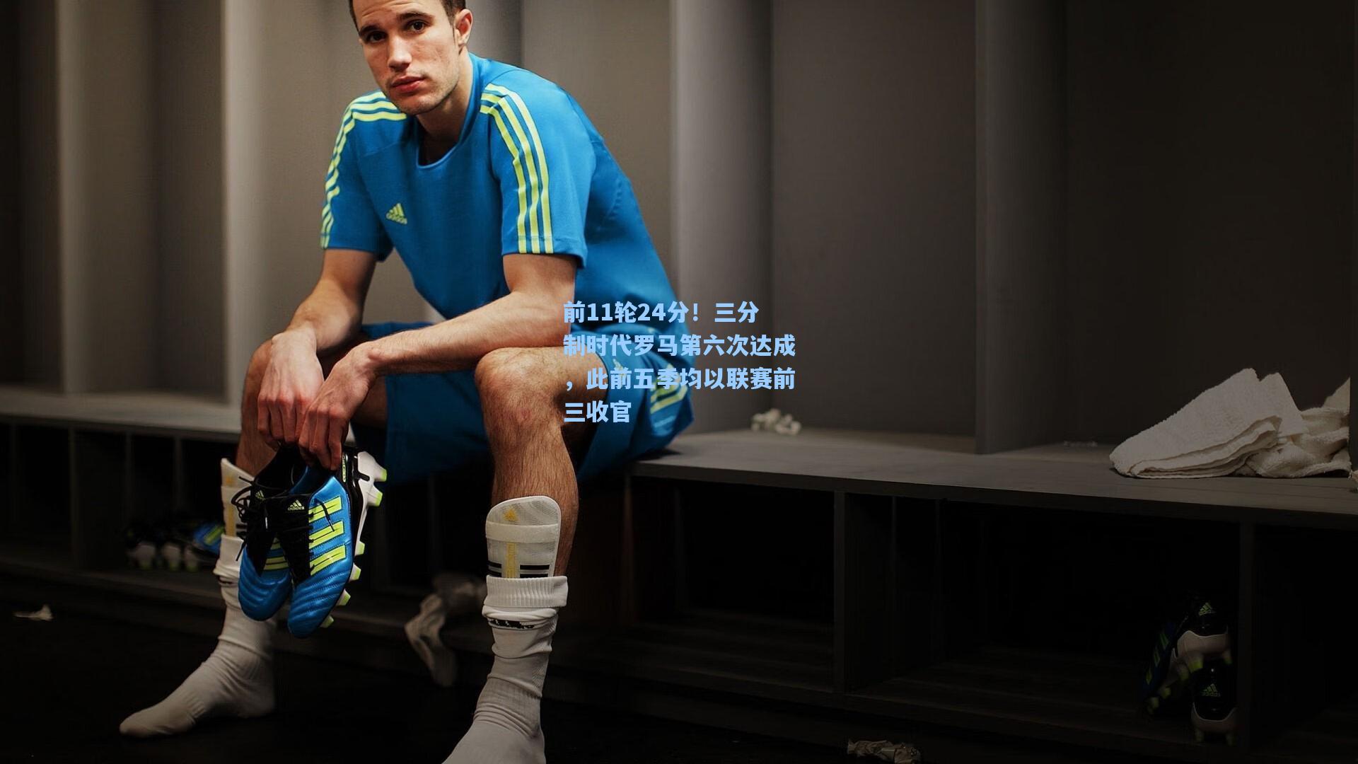 前11轮24分！三分制时代罗马第六次达成，此前五季均以联赛前三收官