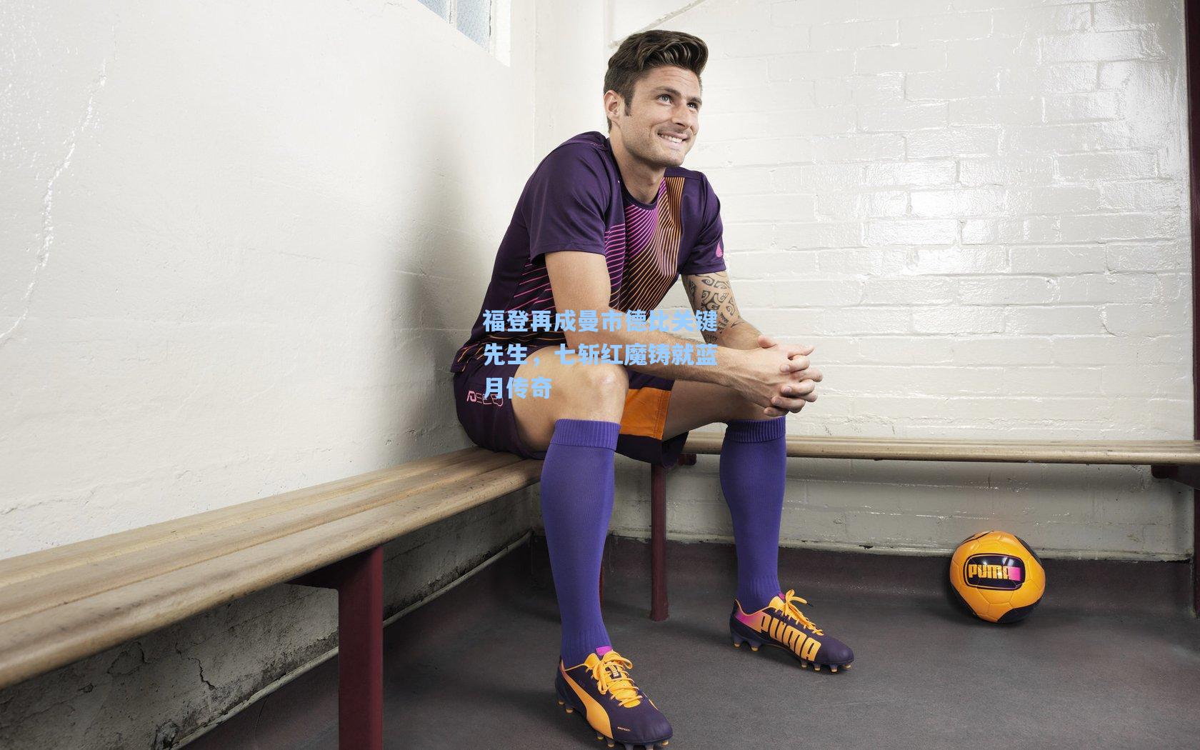 福登再成曼市德比关键先生,七斩红魔铸就蓝月传奇