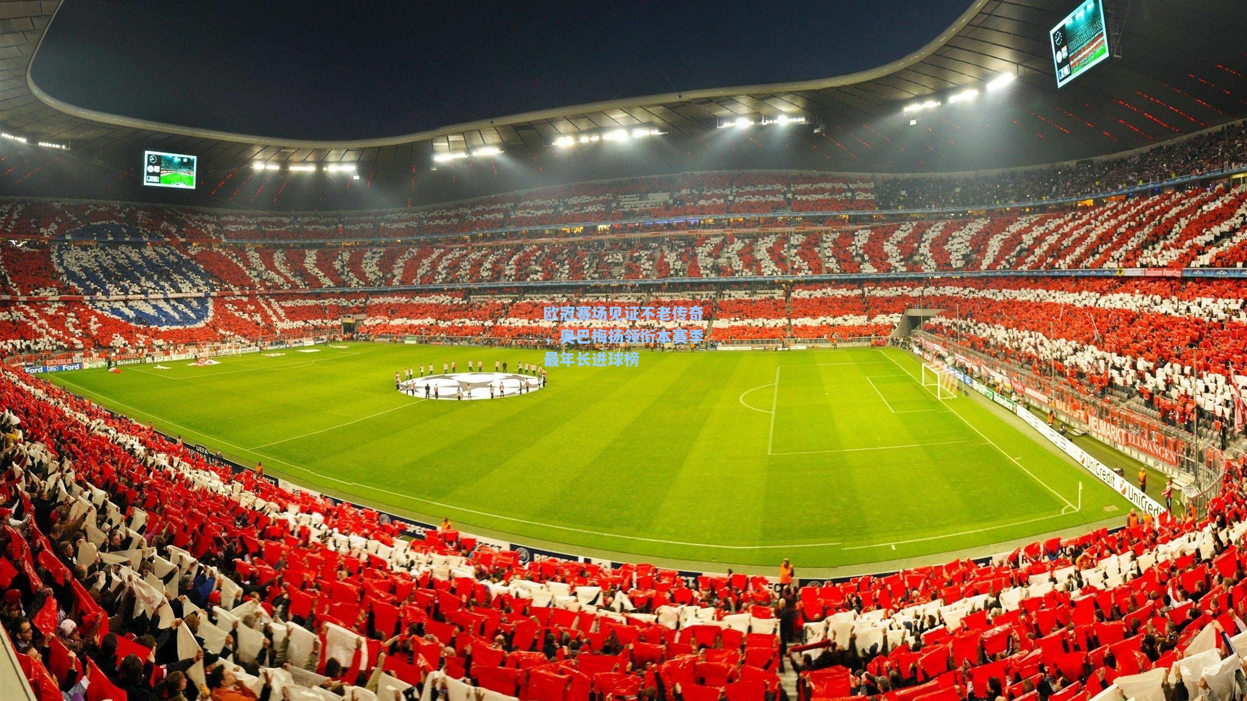 欧冠赛场见证不老传奇，奥巴梅扬领衔本赛季最年长进球榜