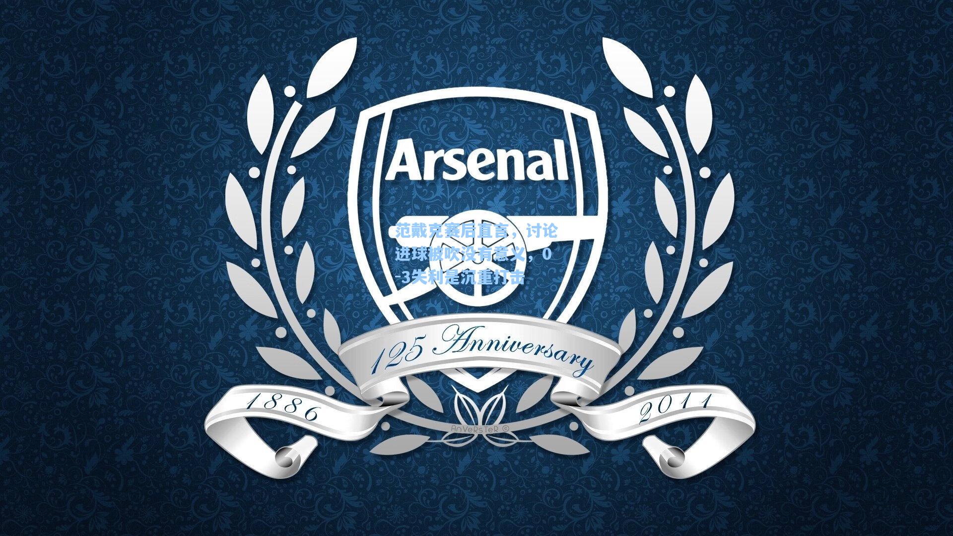 范戴克赛后直言，讨论进球被吹没有意义，0-3失利是沉重打击