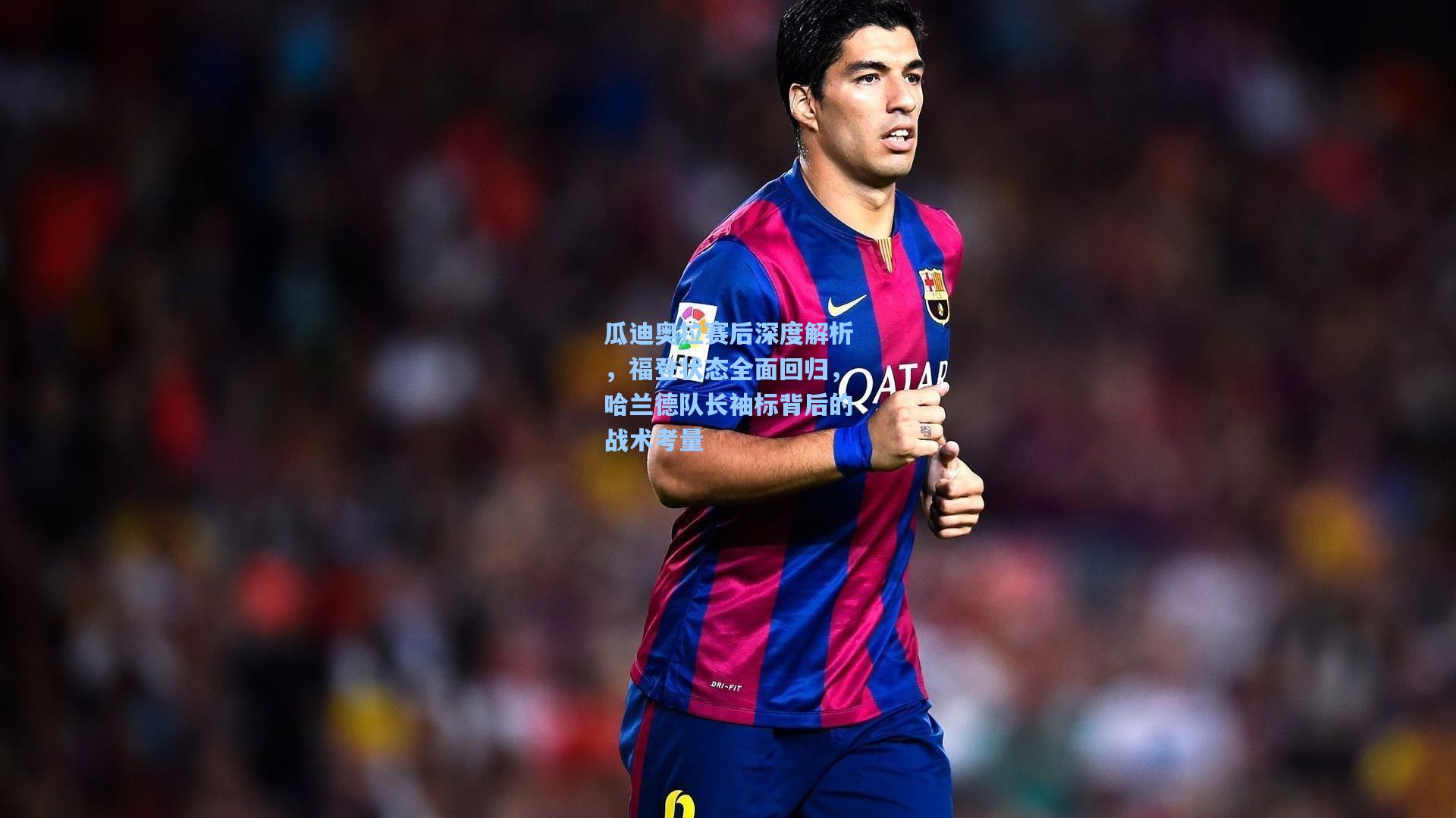 瓜迪奥拉赛后深度解析，福登状态全面回归，哈兰德队长袖标背后的战术考量