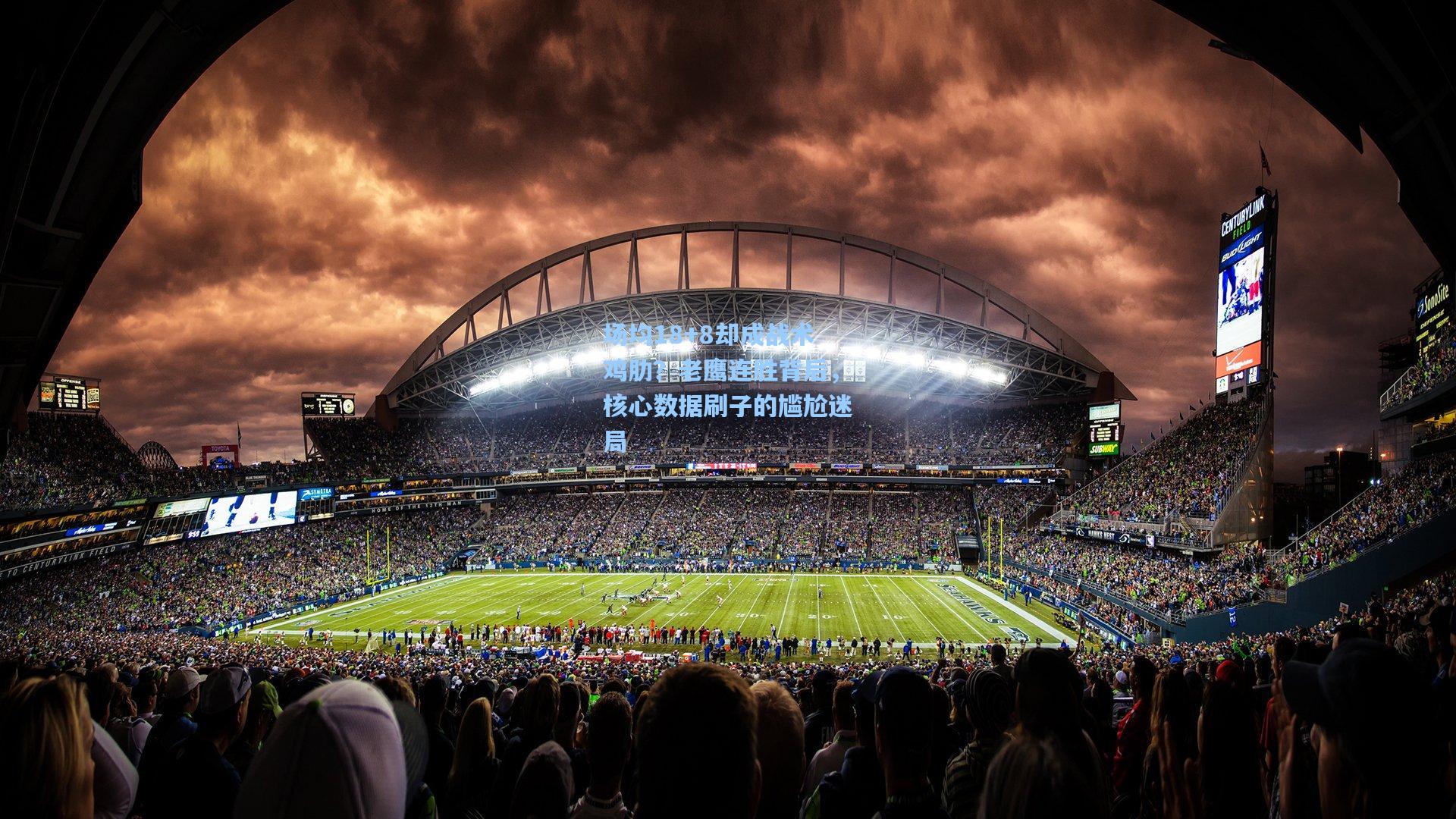 场均18+8却成战术鸡肋？老鹰连胜背后，核心数据刷子的尴尬迷局