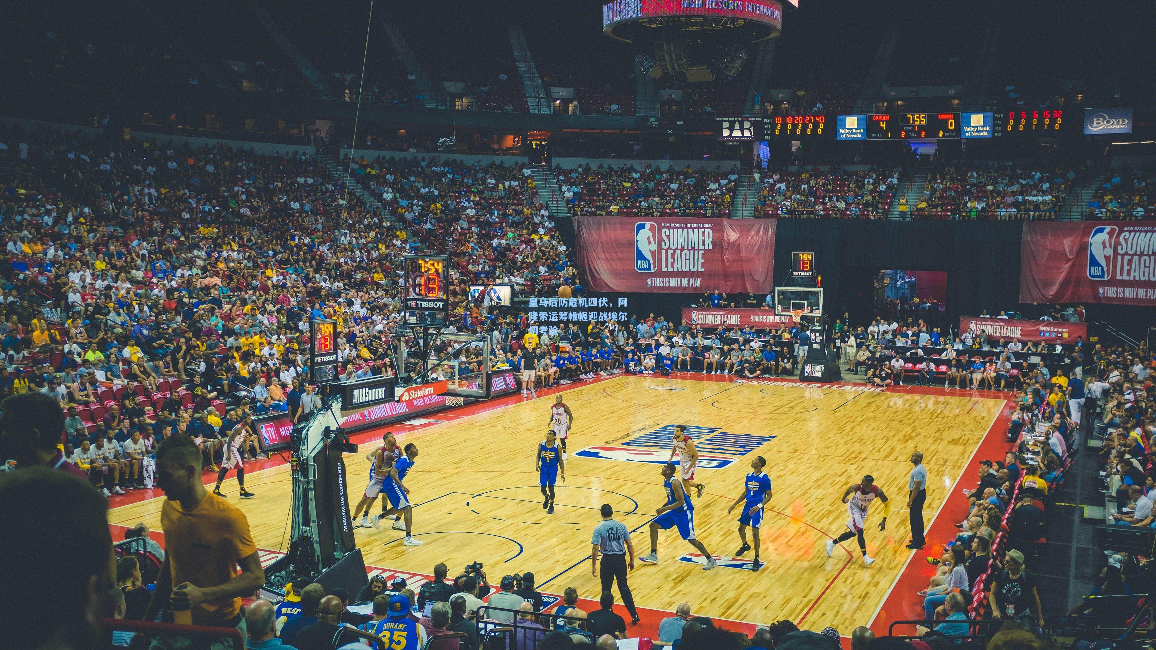 皇马后防危机四伏,阿隆索运筹帷幄迎战埃尔切考验