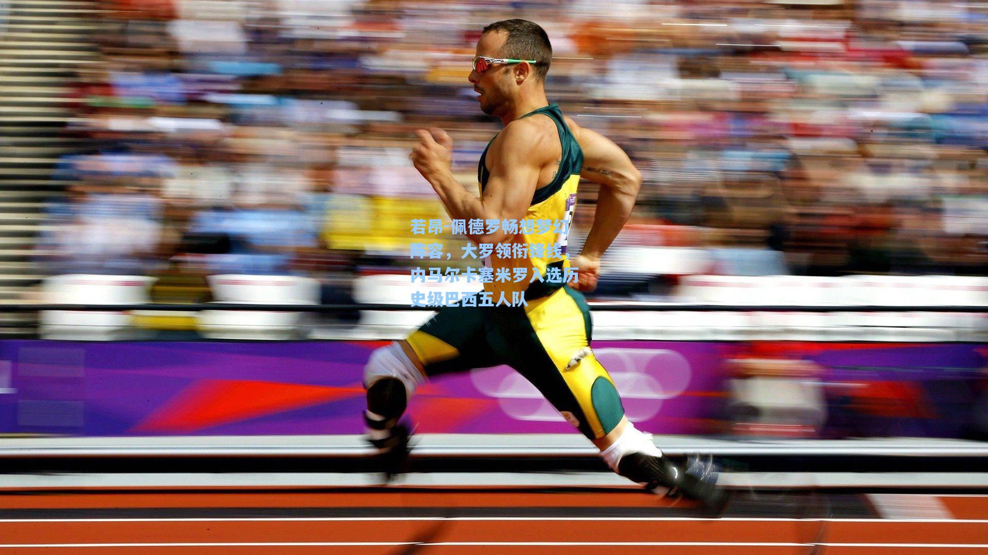 若昂-佩德罗畅想梦幻阵容，大罗领衔锋线，内马尔卡塞米罗入选历史级巴西五人队