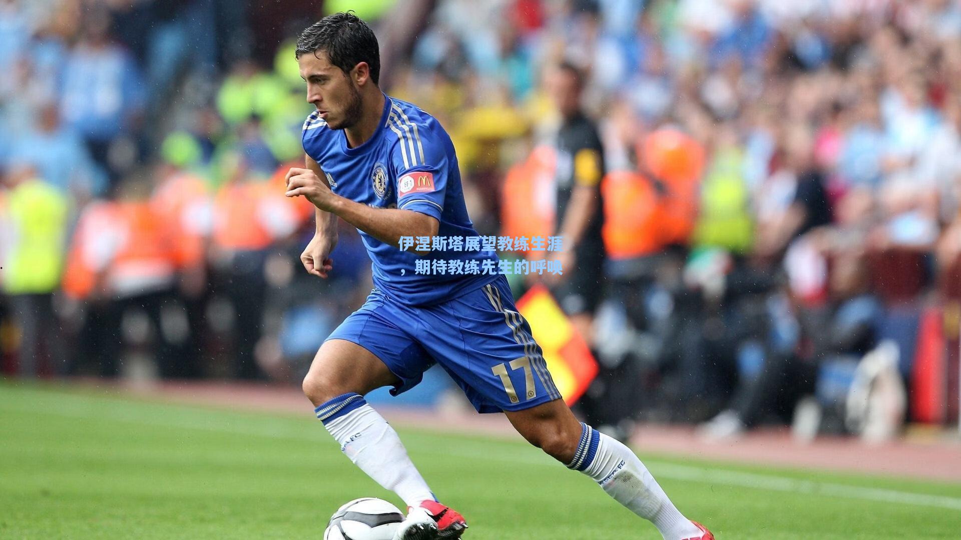 伊涅斯塔展望教练生涯，期待教练先生的呼唤