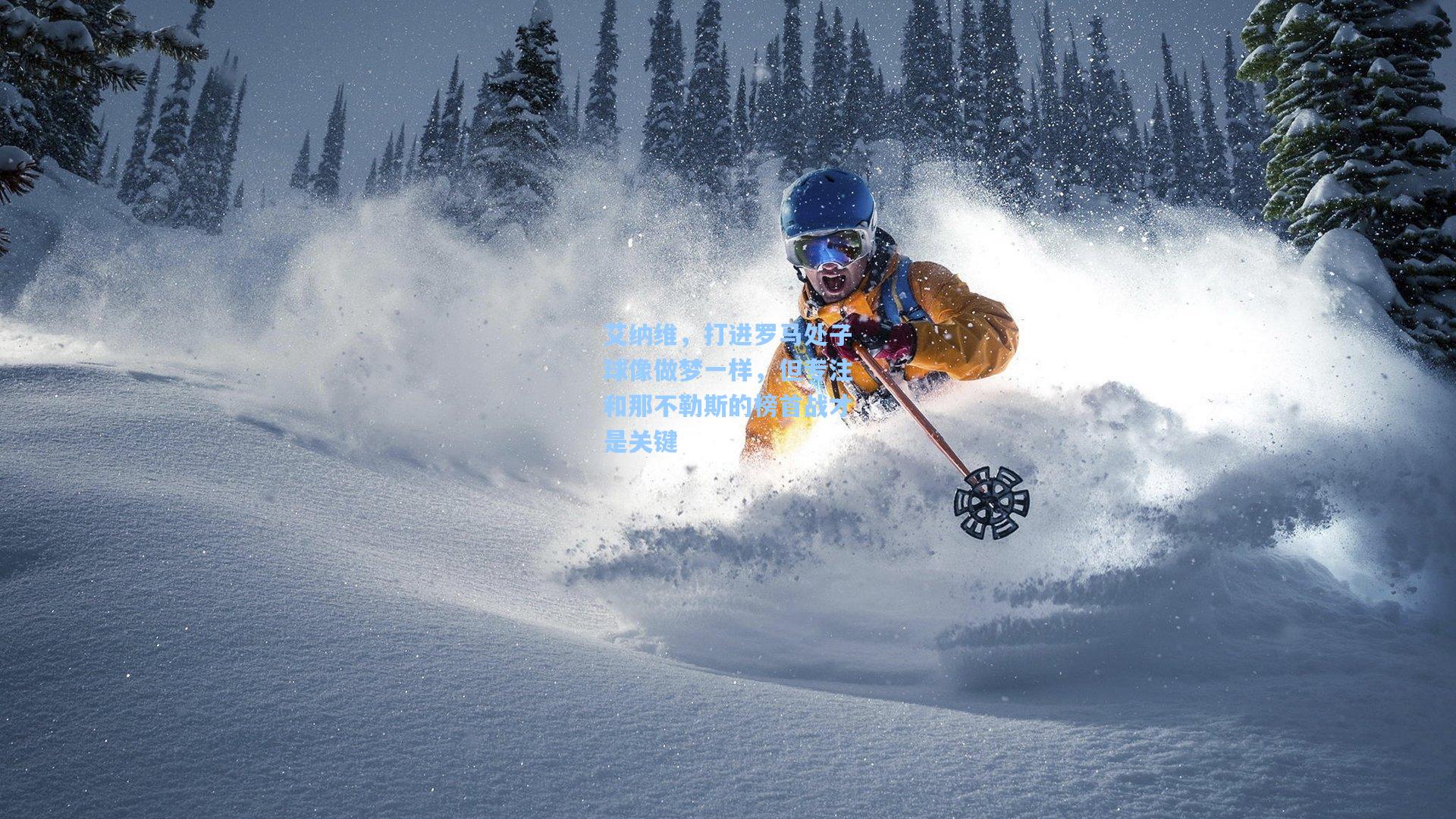 艾纳维，打进罗马处子球像做梦一样，但专注和那不勒斯的榜首战才是关键