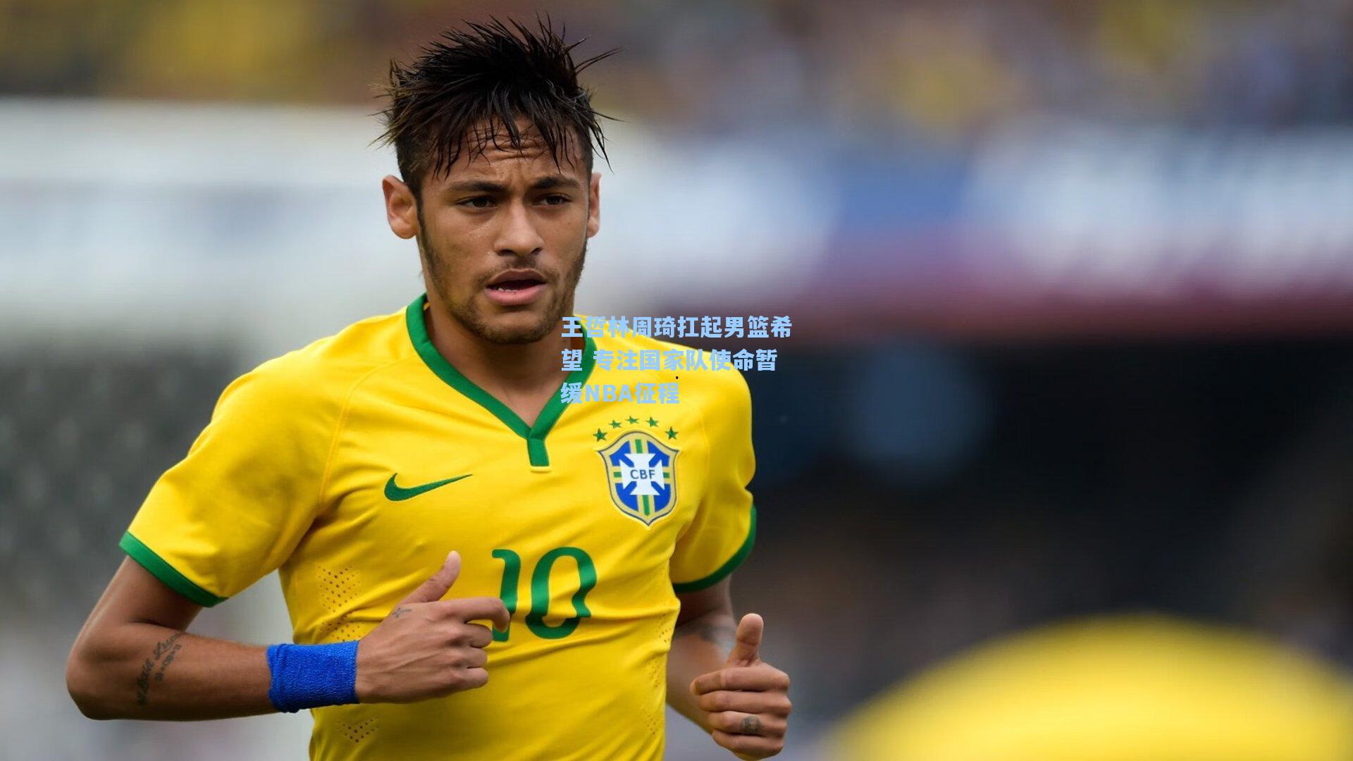 王哲林周琦扛起男篮希望 专注国家队使命暂缓NBA征程