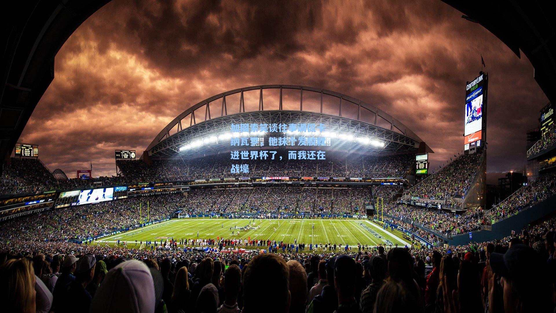 加图索笑谈往事调侃卡纳瓦罗，他抹个发胶就进世界杯了，而我还在战壕