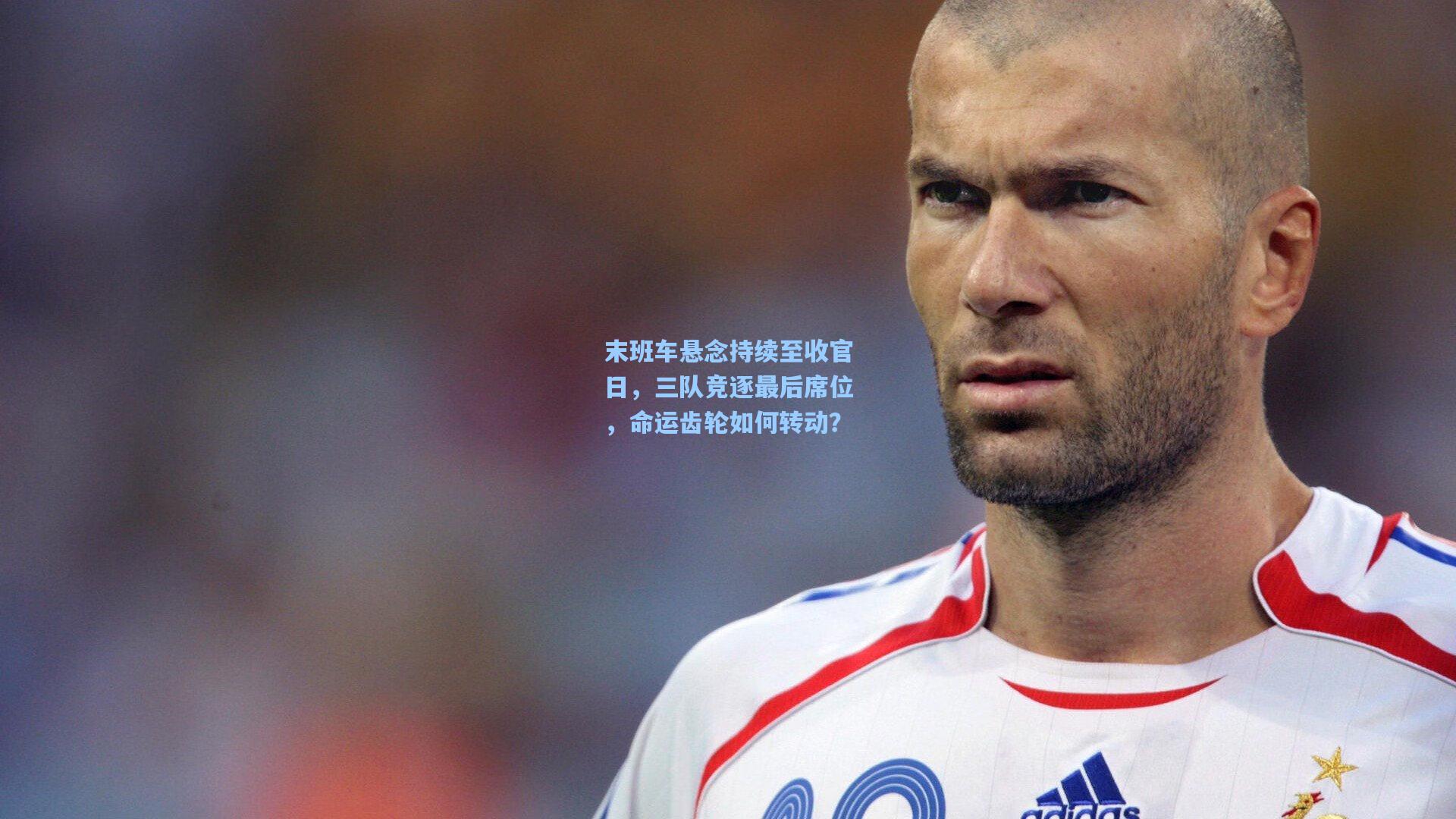 末班车悬念持续至收官日，三队竞逐最后席位，命运齿轮如何转动？