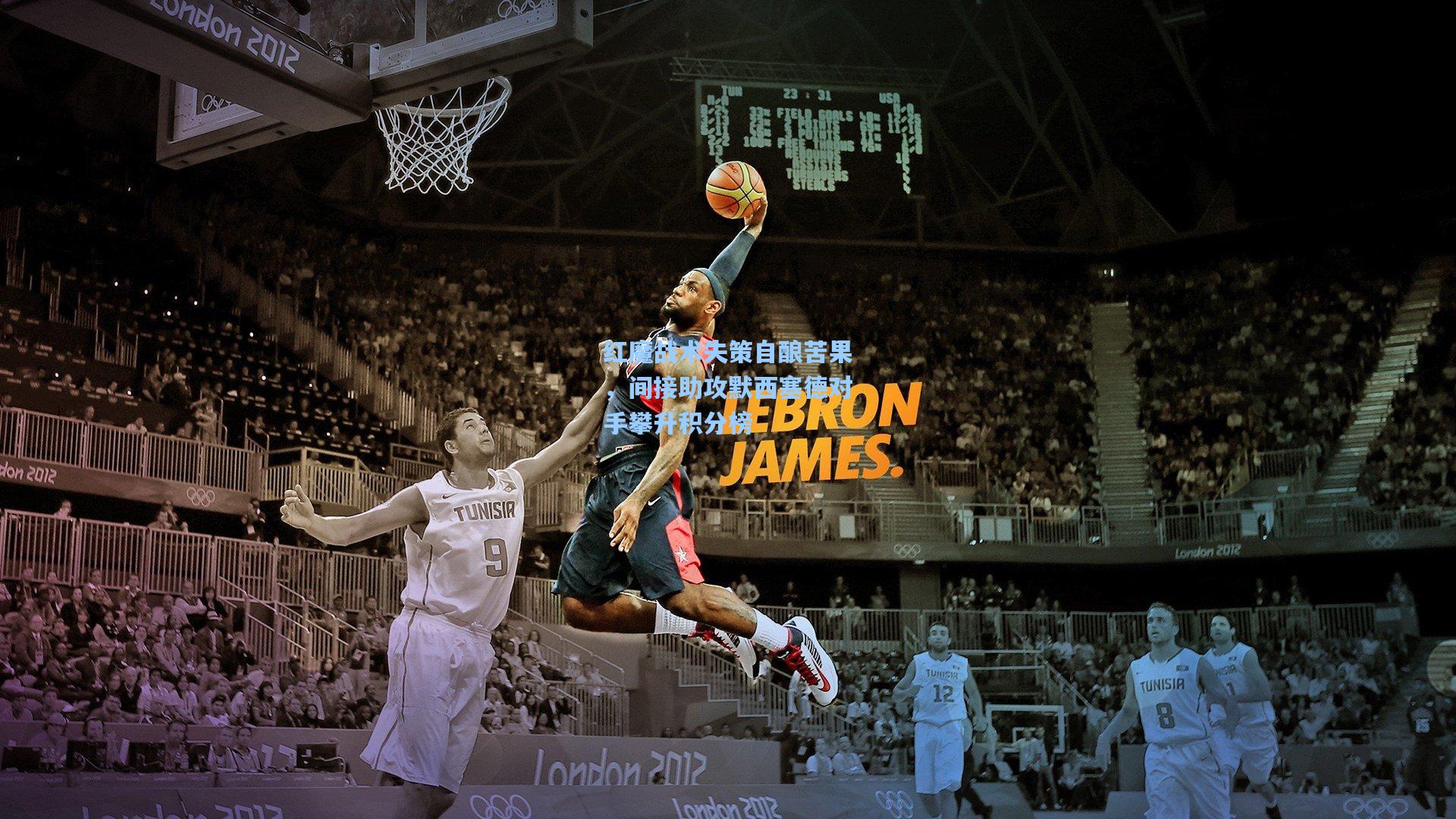 红魔战术失策自酿苦果，间接助攻默西塞德对手攀升积分榜