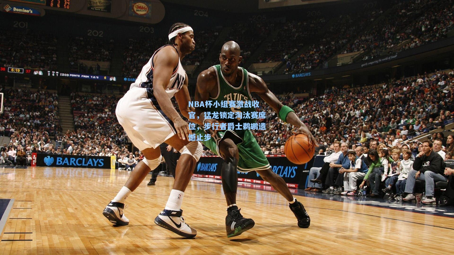 NBA杯小组赛激战收官，猛龙锁定淘汰赛席位，步行者爵士鹈鹕遗憾止步