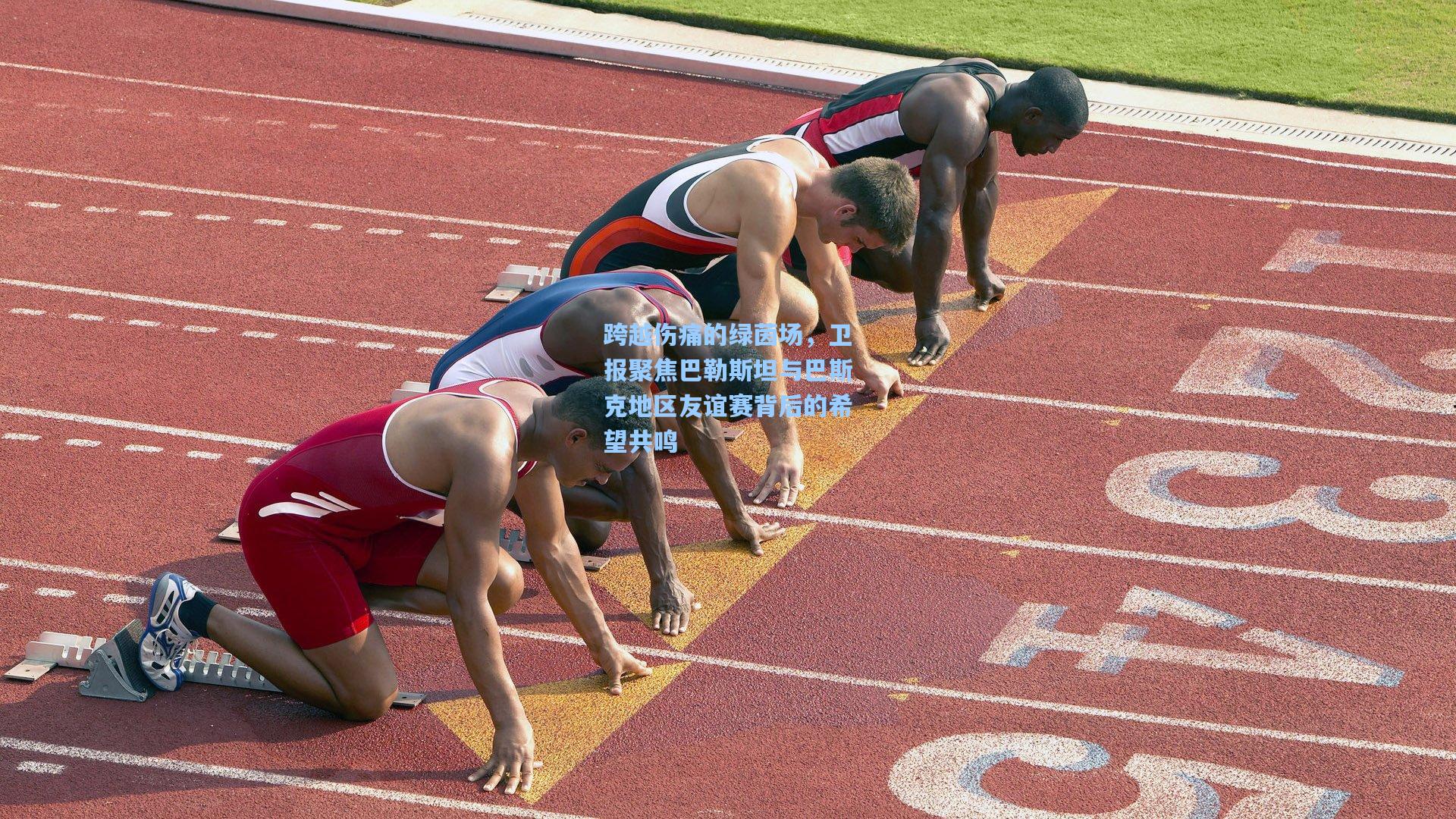 跨越伤痛的绿茵场，卫报聚焦巴勒斯坦与巴斯克地区友谊赛背后的希望共鸣