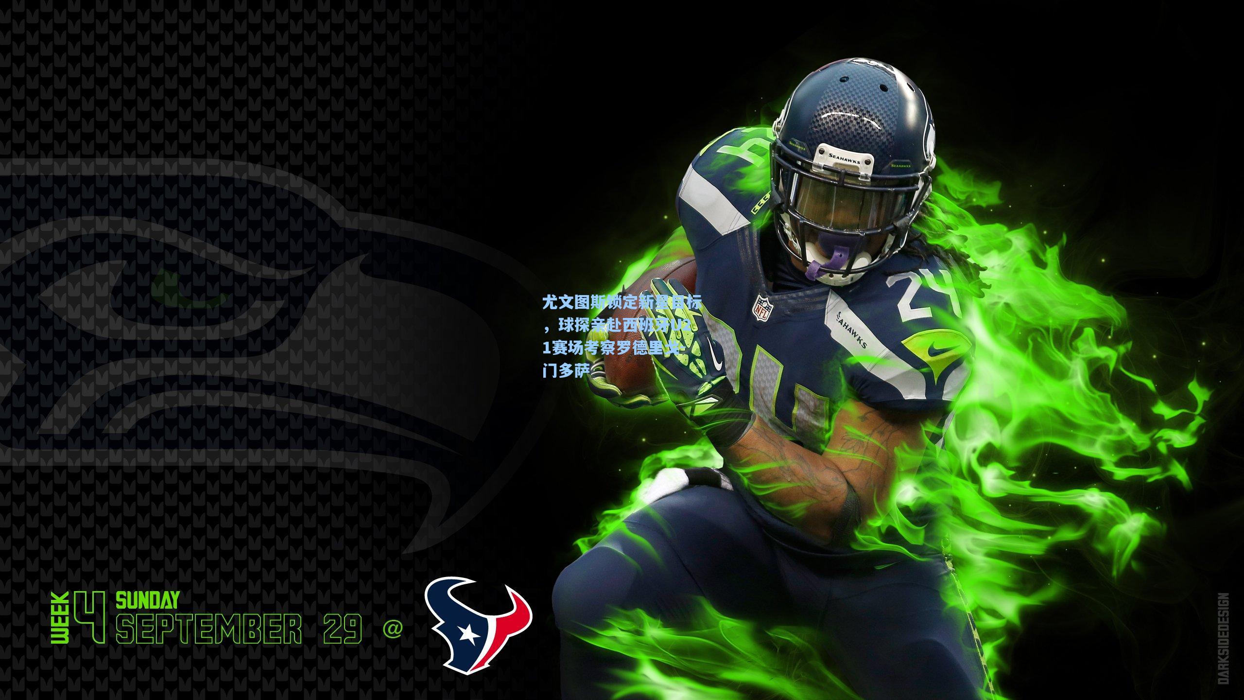 尤文图斯锁定新星目标，球探亲赴西班牙U21赛场考察罗德里戈-门多萨